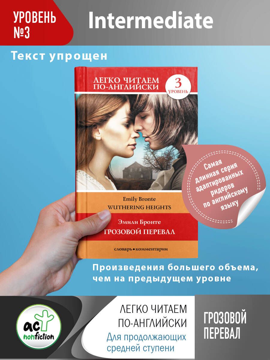 Грозовой перевал. Уровень 3 | Бронте Эмили - купить с доставкой по выгодным  ценам в интернет-магазине OZON (478873637)