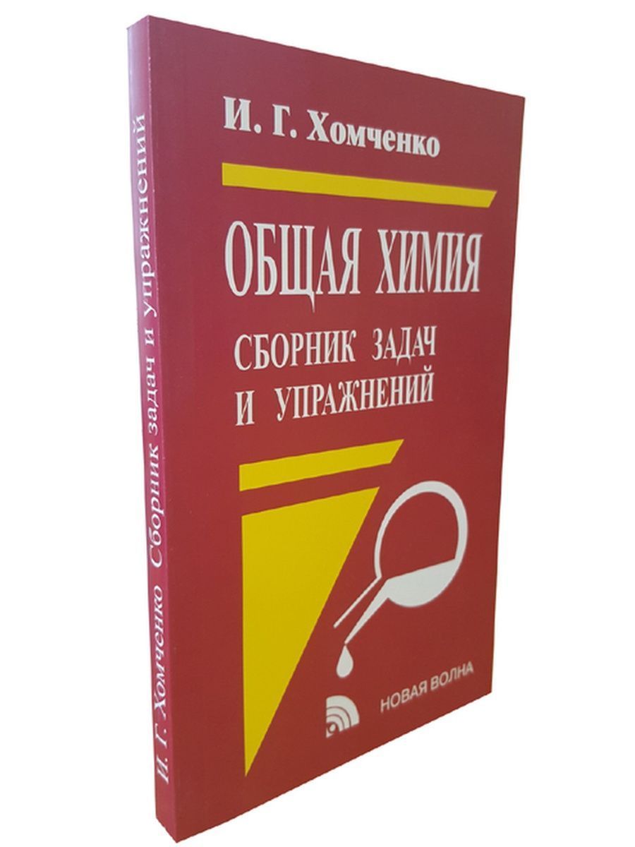 Сборник по химии. Общая химия. Сборник задач и упражнений. Хомченко химия общая химия. Общая химия сборник задач и упражнений Хомченко. Хомченко сборник задач по химии общая химия.