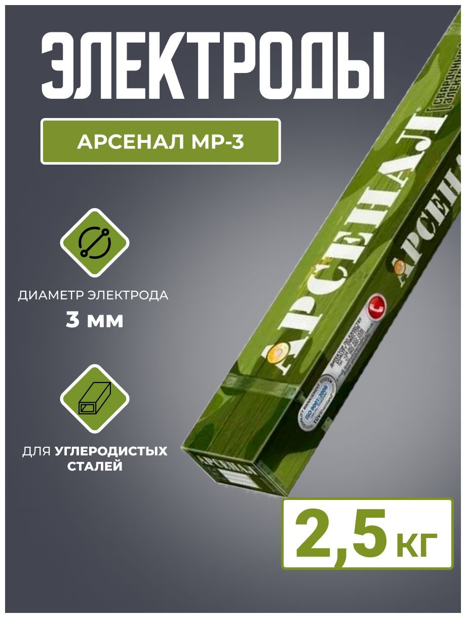 Электроды Арсенал МР-3 ф 3,0 мм, пачка 2,5 кг - купить с доставкой по  выгодным ценам в интернет-магазине OZON (955129827)