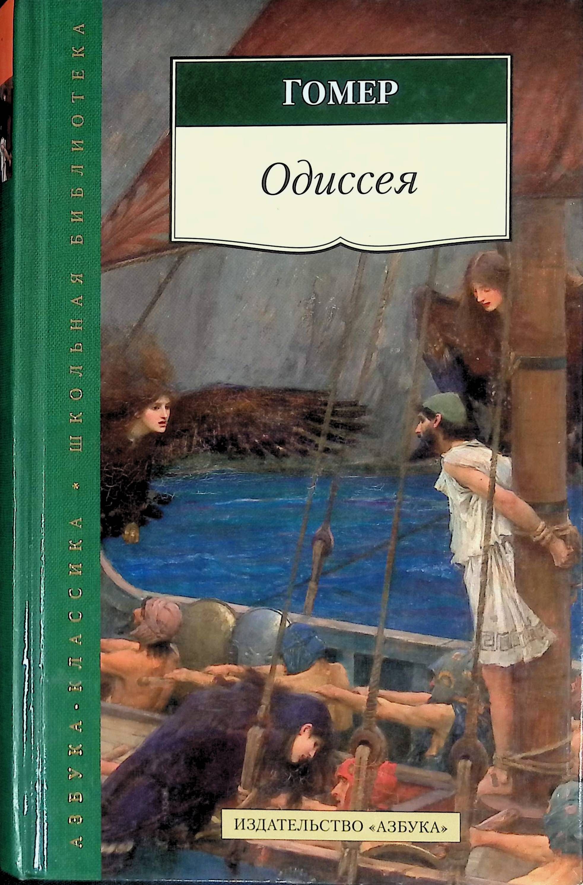 Автор одиссеи. Книга Одиссея (гомер). Поэма Одиссея. Гомеровская Одиссея. Одиссея книга Азбука.