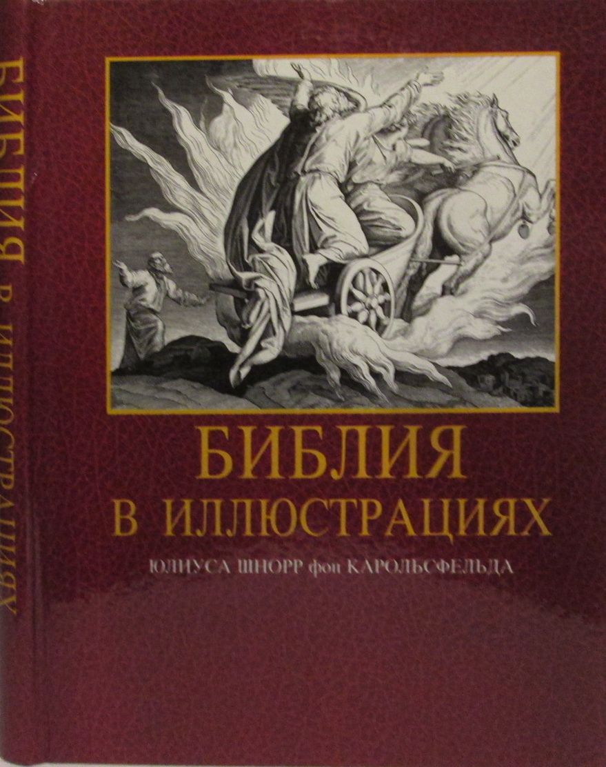 Библия с иллюстрациями. Юлиус Шнорр фон Карольсфельд Илия. Библия в гравюрах Юлиуса Шнорр фон Карольсфельда. Библия в гравюрах Юлиуса Шнорр. Библия в иллюстрациях Юлиуса Шнорр.