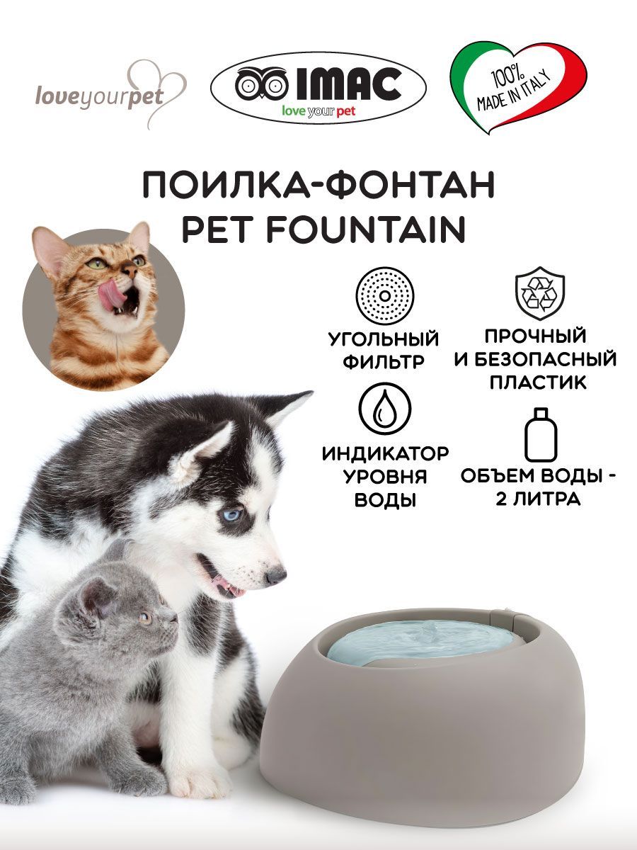 Поилка-фонтан IMAC PET FOUNTAIN для кошек и собак, темно-серая