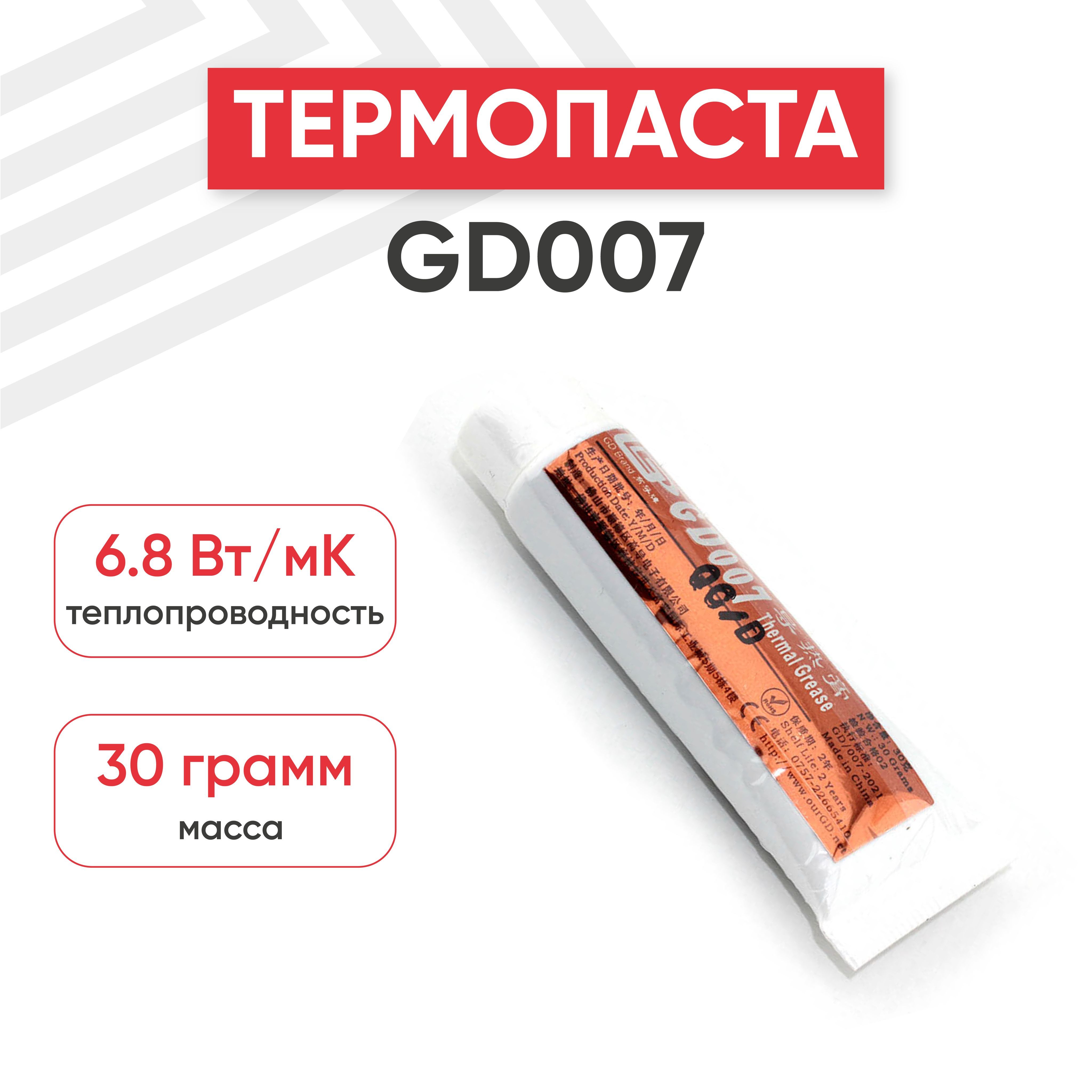 ТермопастаGD007ST30дляпроцессора,компьютера,ноутбука,6.8Вт/мК,30гр