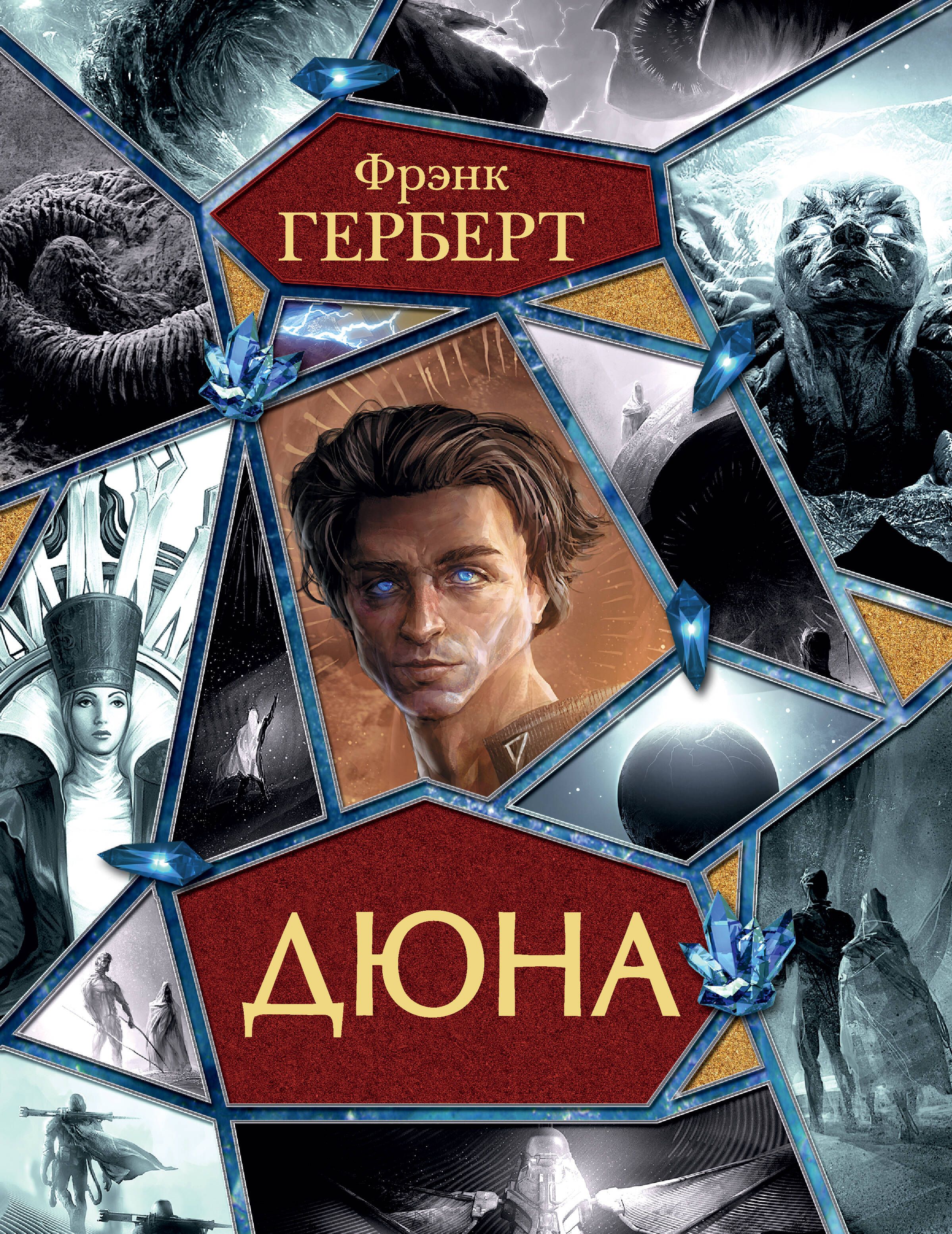 Купить Книгу Дюна Фрэнка Герберта