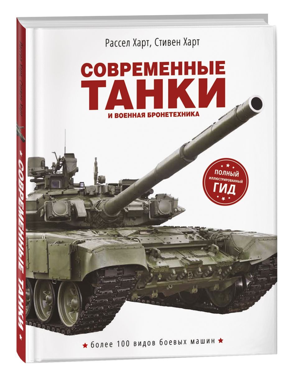 Современные танки и военная бронетехника. Энциклопедия школьника | Харт С.  - купить с доставкой по выгодным ценам в интернет-магазине OZON (200634078)