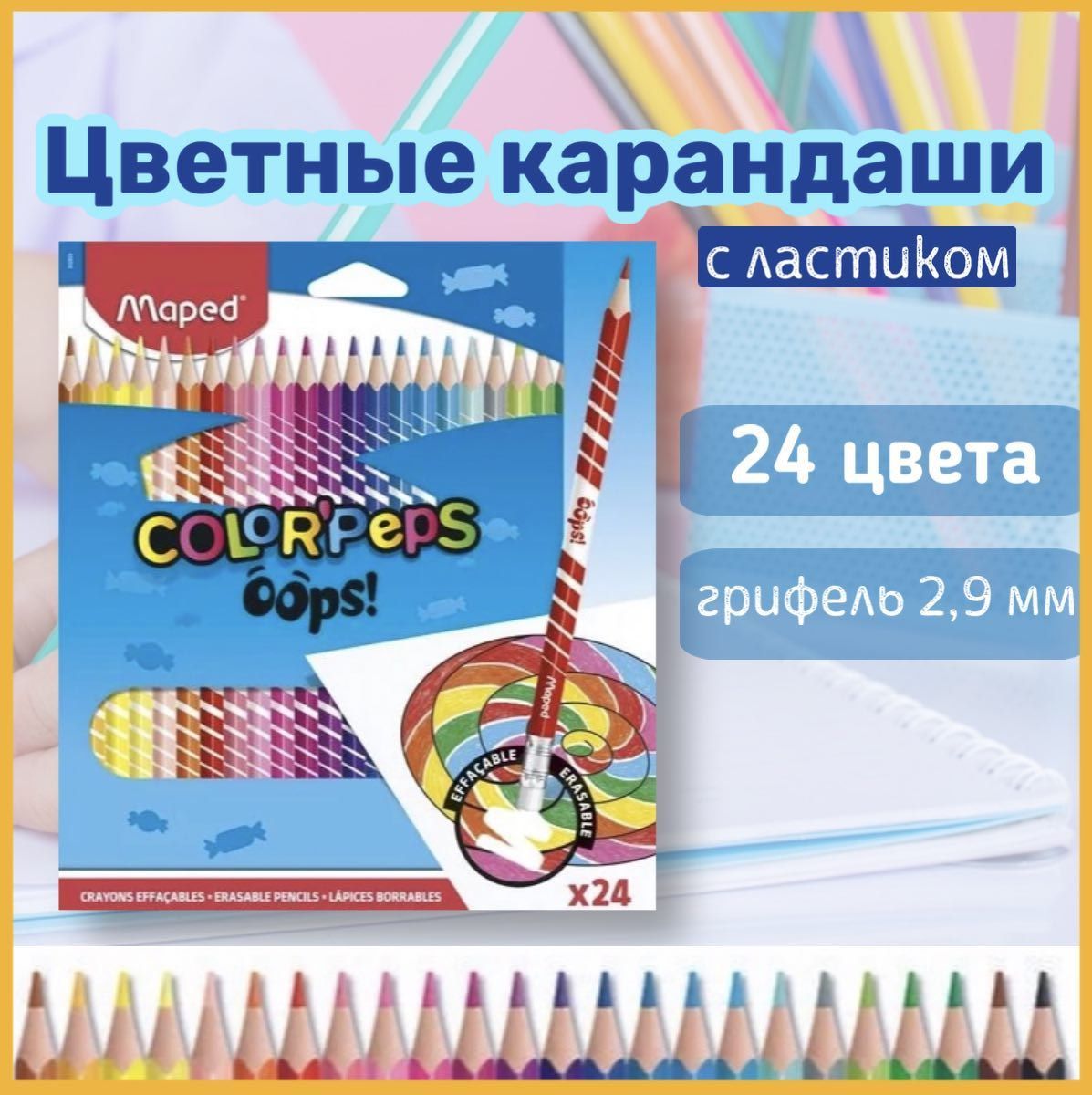 Карандаши цветные Maped "COLOR'PEPS OOPS" с ластиком пластиковые 24 цв. / цветные карандаши стираемые для рисования