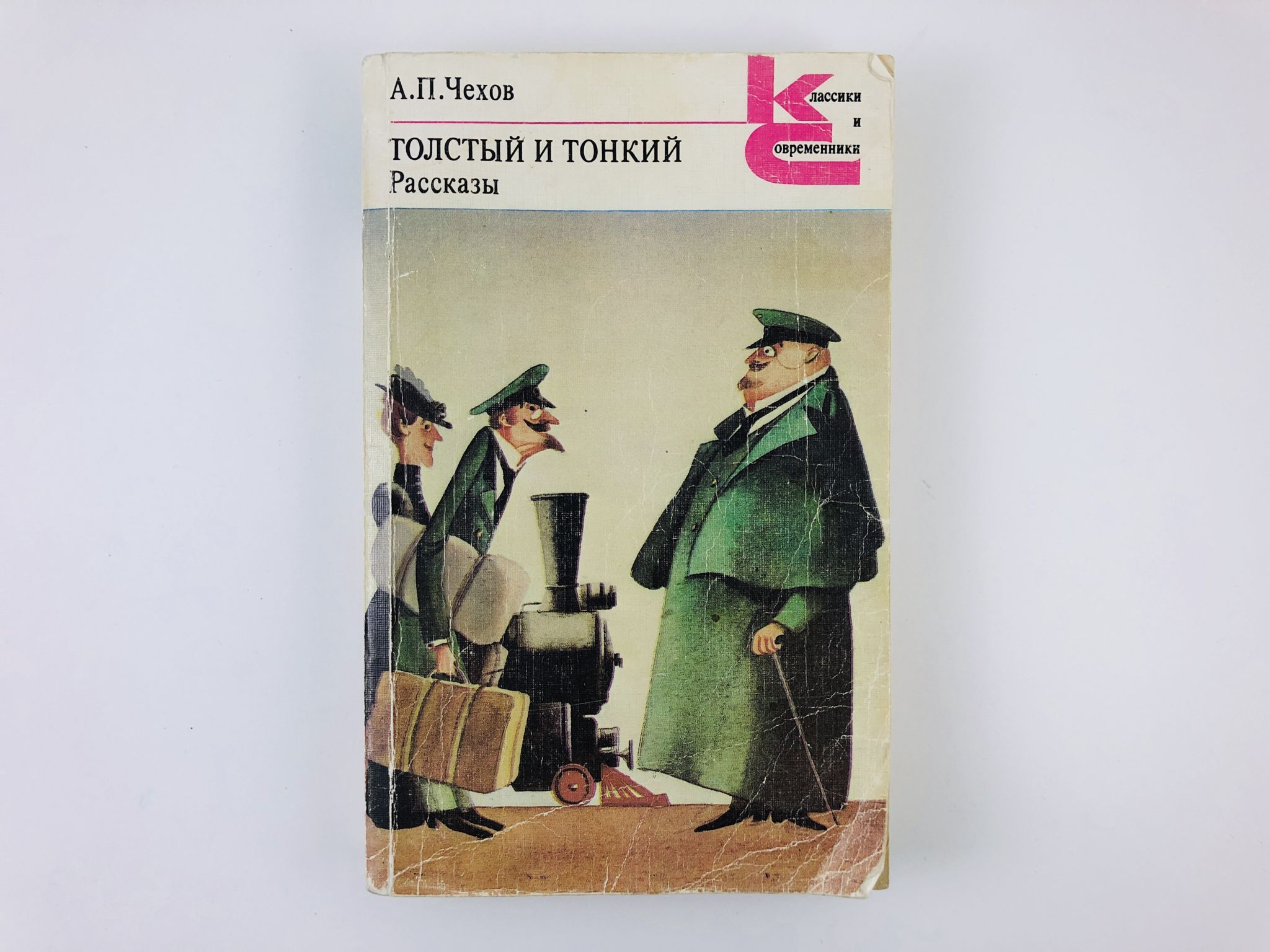 Толстый и тонкий читать. А П Чехова толстый и тонкий. Толстый и тонкий Антон Павлович Чехов. Толстый и тонкий Антон Павлович Чехов книга. А. П. Чехов толстый и тонкий обложка.