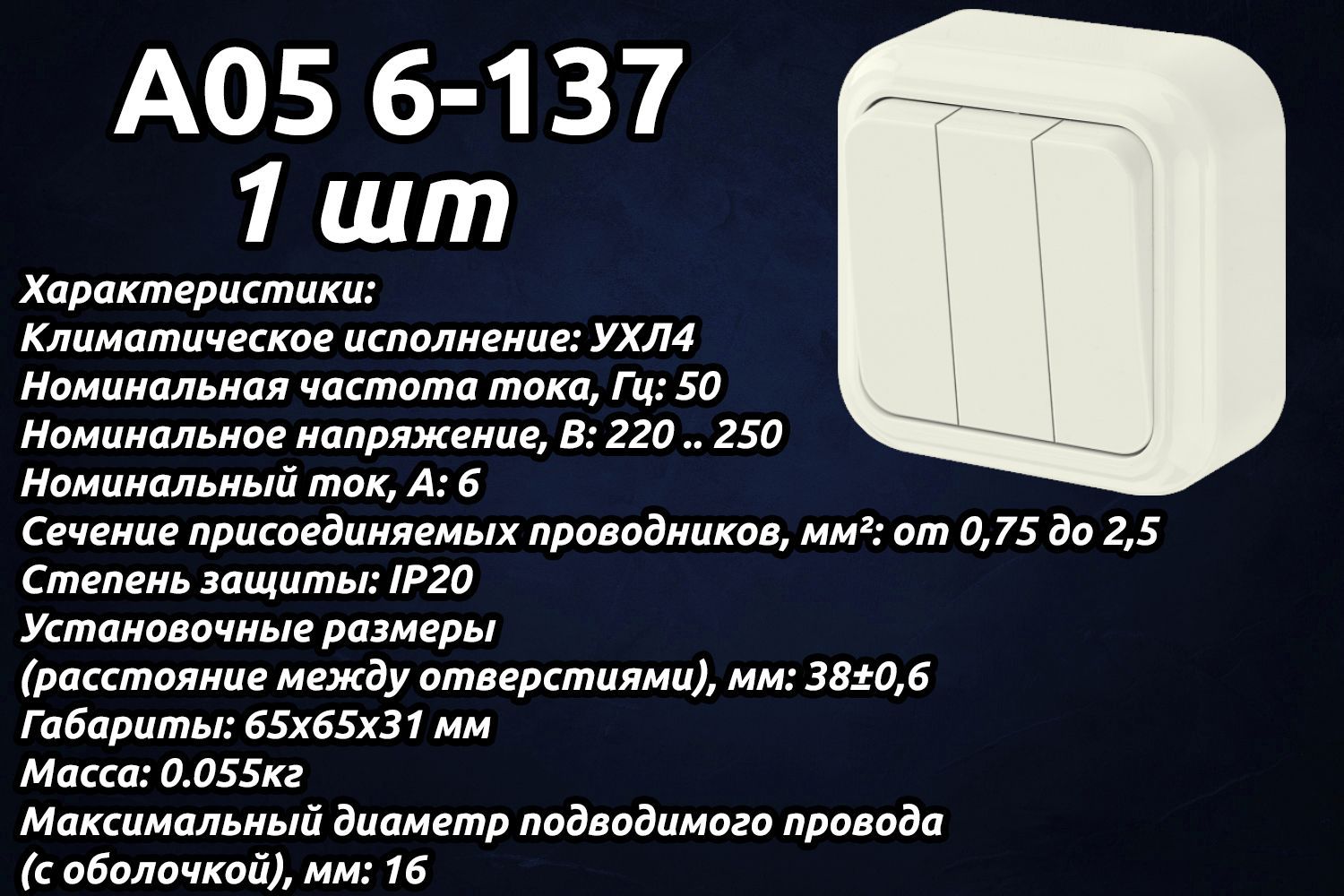 Выключательтрехклавишныйоткрытойустановки(Бежевый)А056-137(1шт)