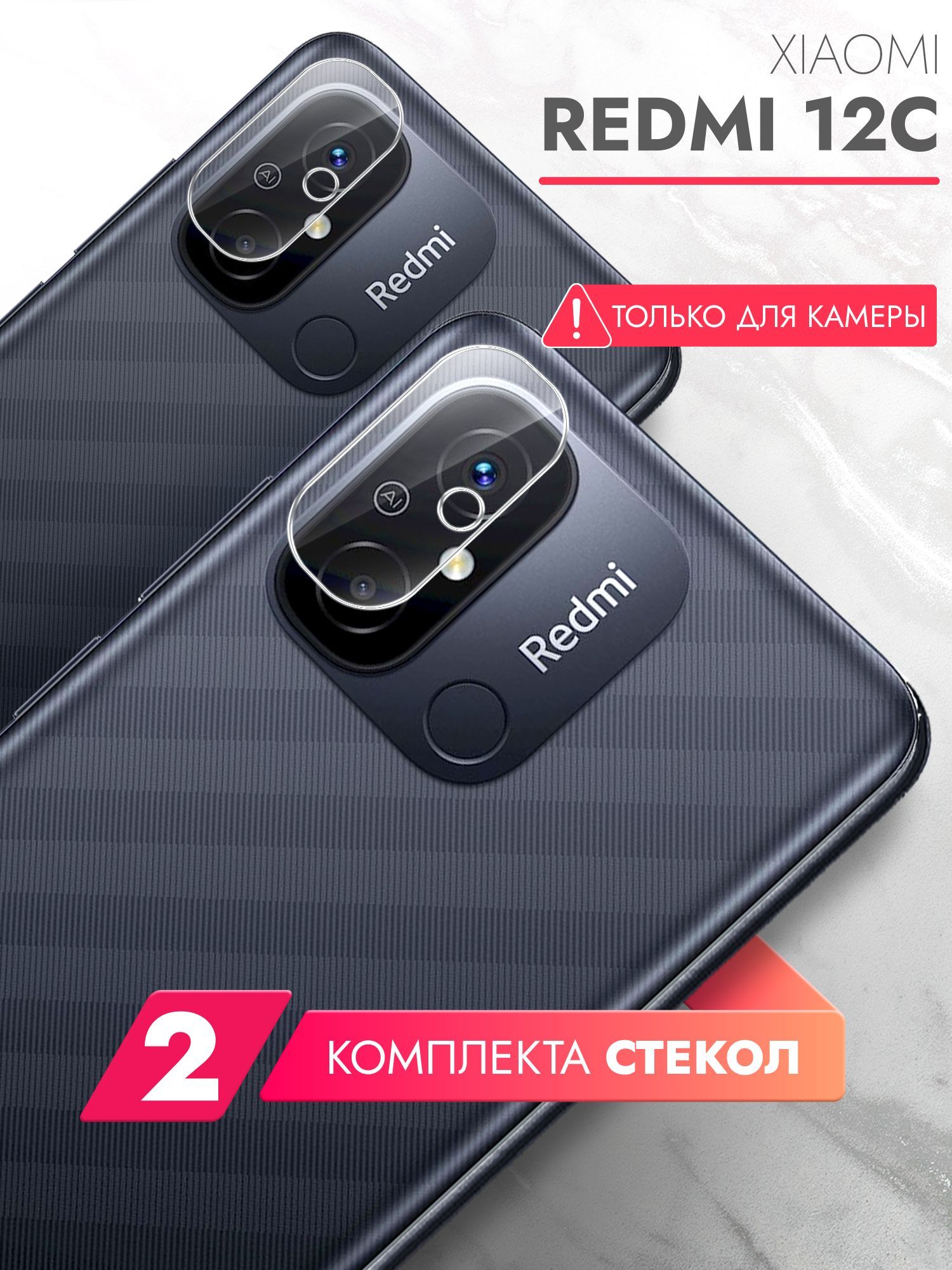 Защитное стекло для Xiaomi Redmi 12C (Ксиоми Редми 12С) на Камеру 2 шт.,  (гибридное:пленка+стекловолокно), прозрачное силиконовая клеевая основа  тонкое Hybrid Glass, Brozo - купить с доставкой по выгодным ценам в  интернет-магазине OZON (