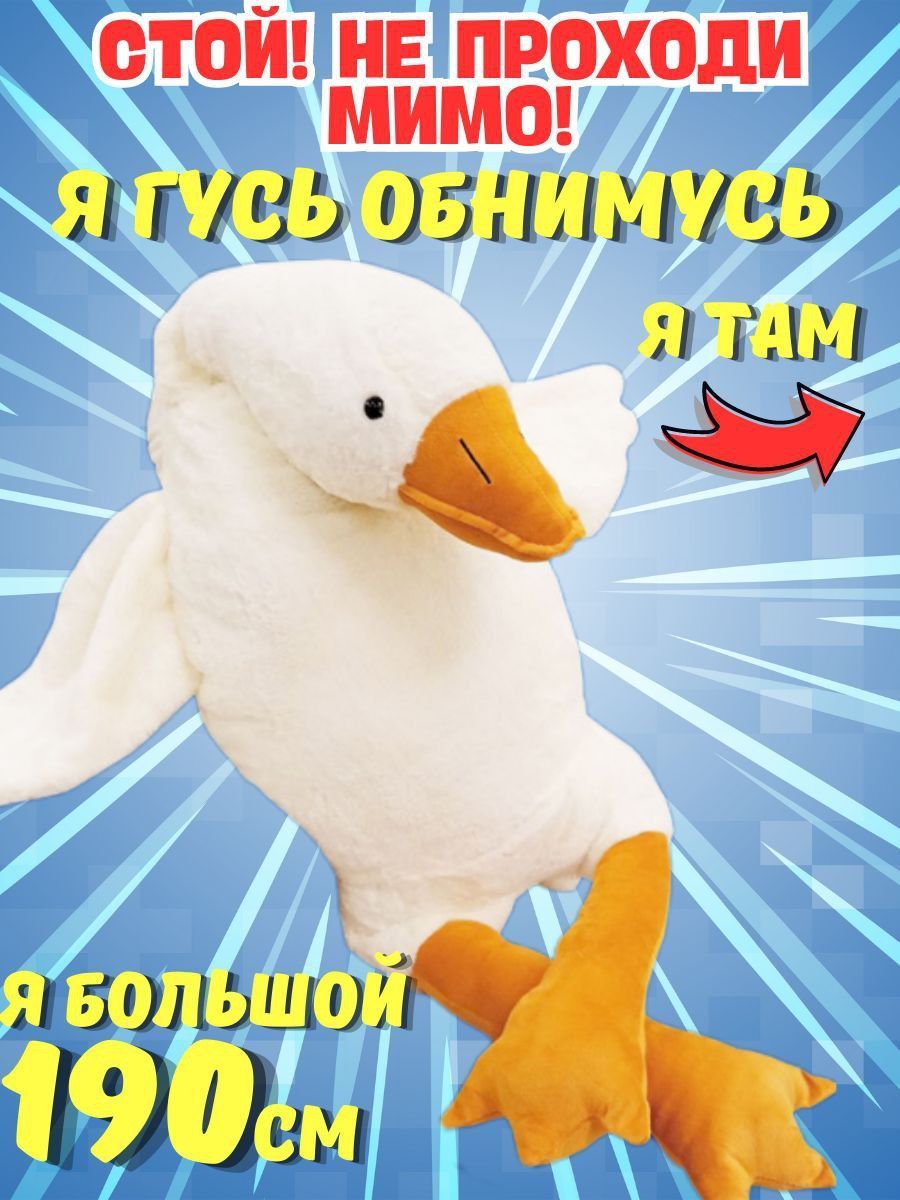 Гусь обнимусь 190 Ozon