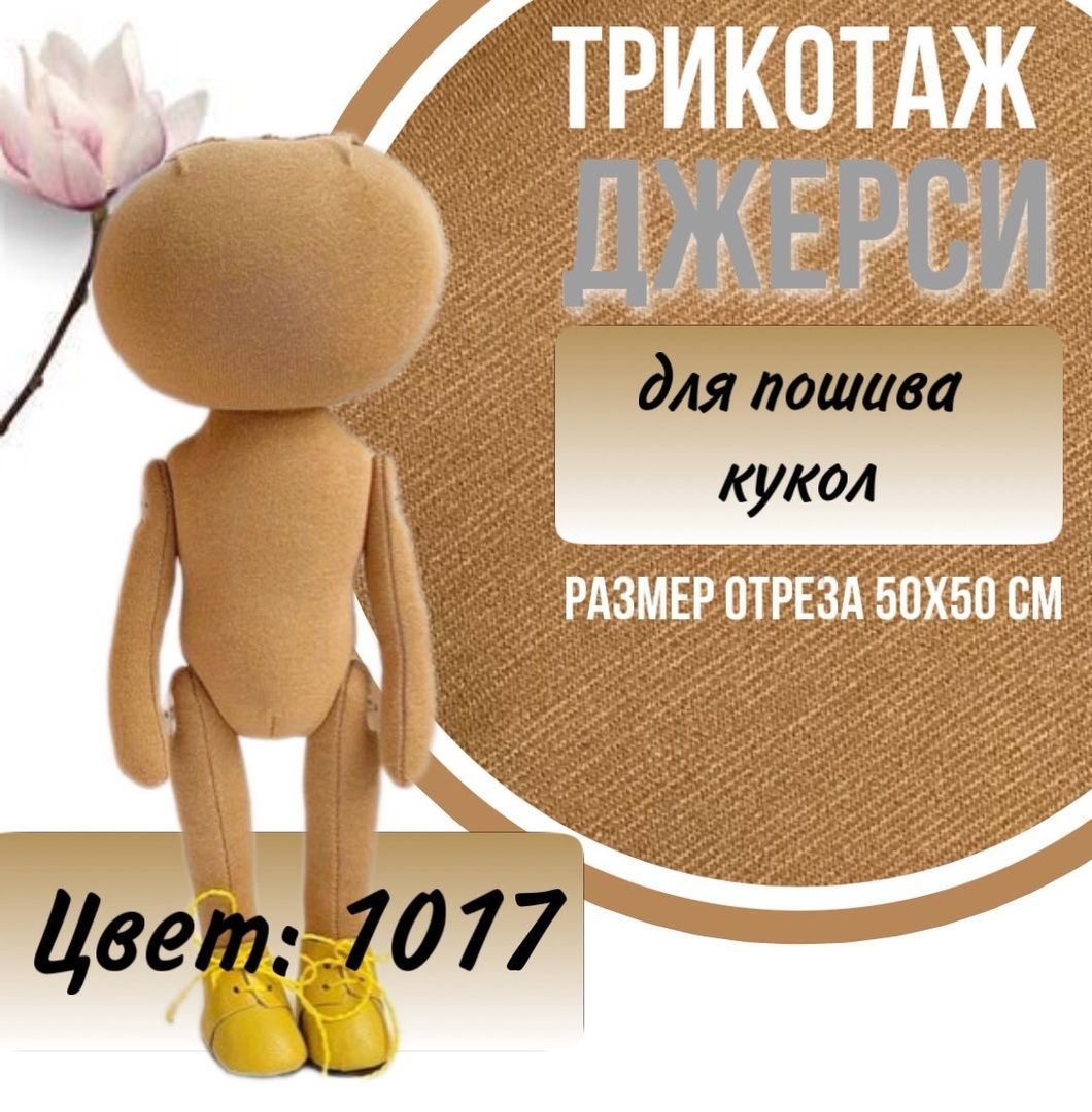 Купить Ткань Для Пошива Кукол