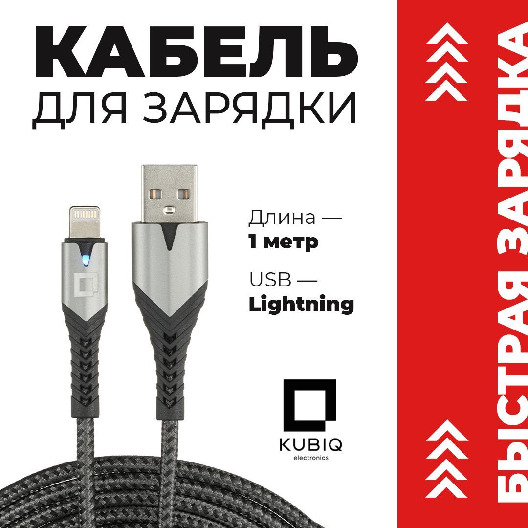 Кабель Apple Lightning KUBIQ kubiqcable_Apple Lightning_USB_USB 3.0 -  купить по низкой цене в интернет-магазине OZON (247072005)