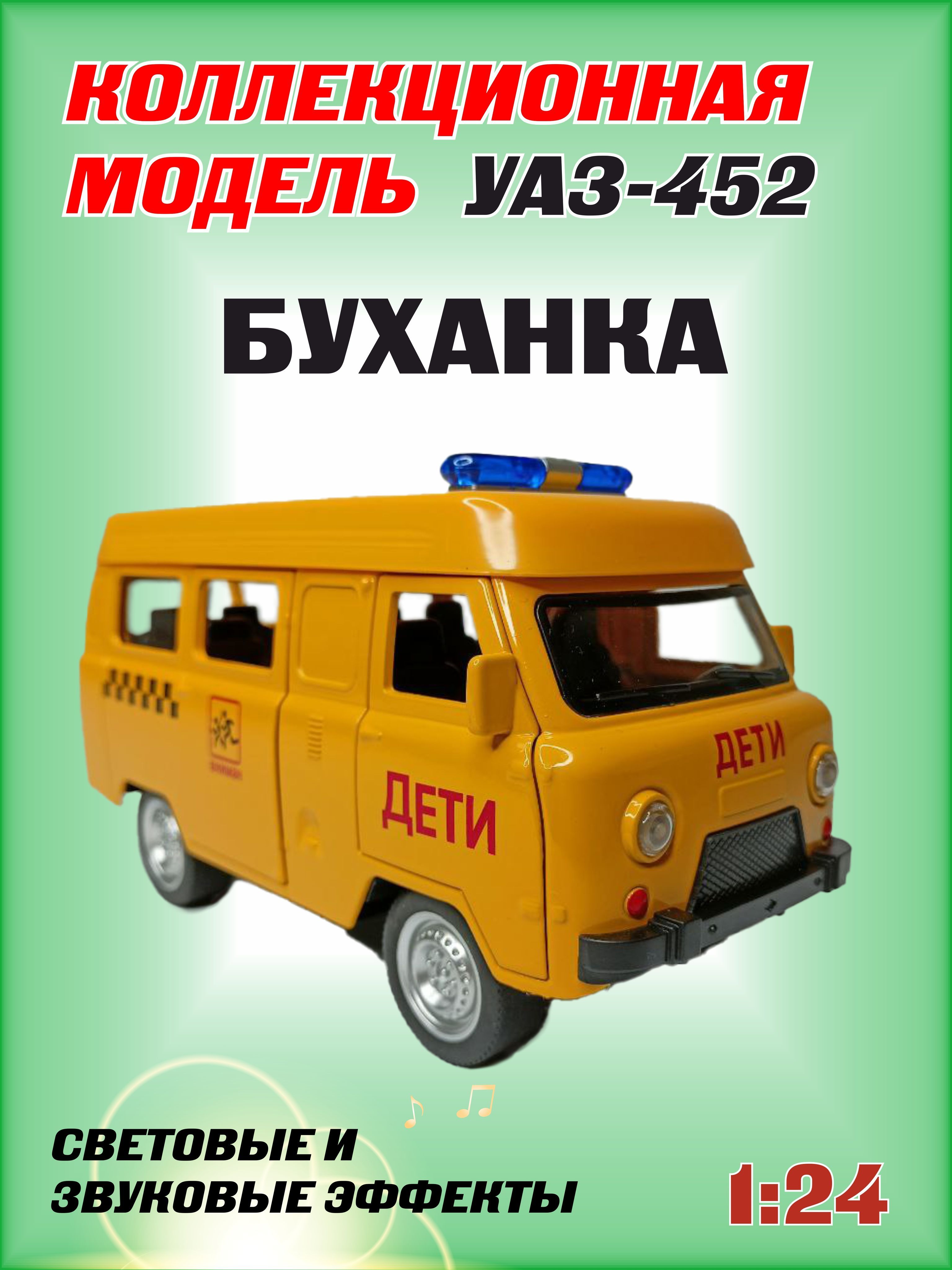 Коллекционная машинка игрушка металлическая УАЗ-452 Автобус буханка для  мальчиков масштабная модель 1:24 - купить с доставкой по выгодным ценам в  интернет-магазине OZON (890750446)