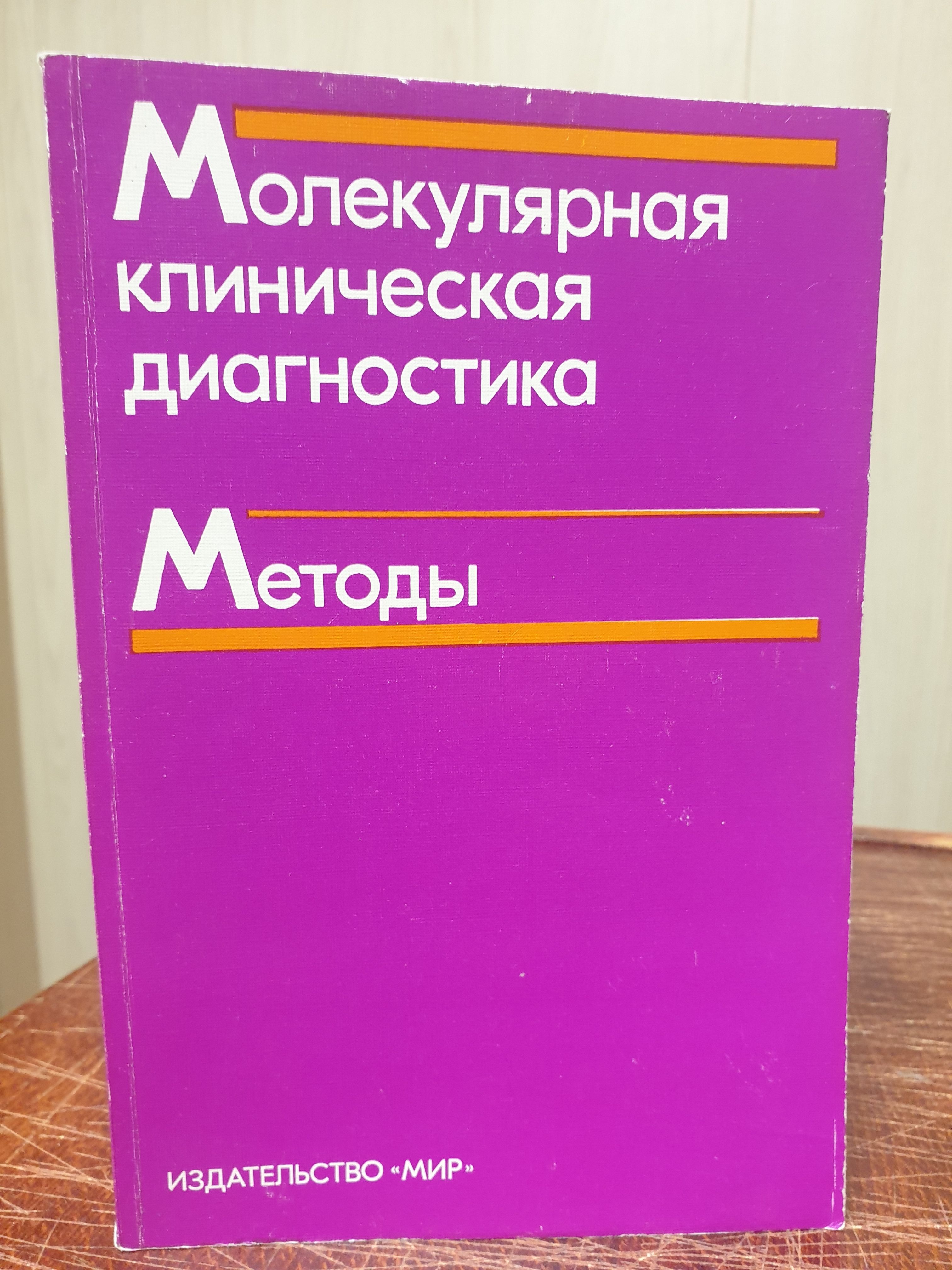 Молекулярные исследования в онкологии. Молекулярная клиническая диагностика. Полимеразная цепная реакция (пцр). Молекулярно-генетическое исследование. Молекулярно-биологический метод исследования в микробиологии.