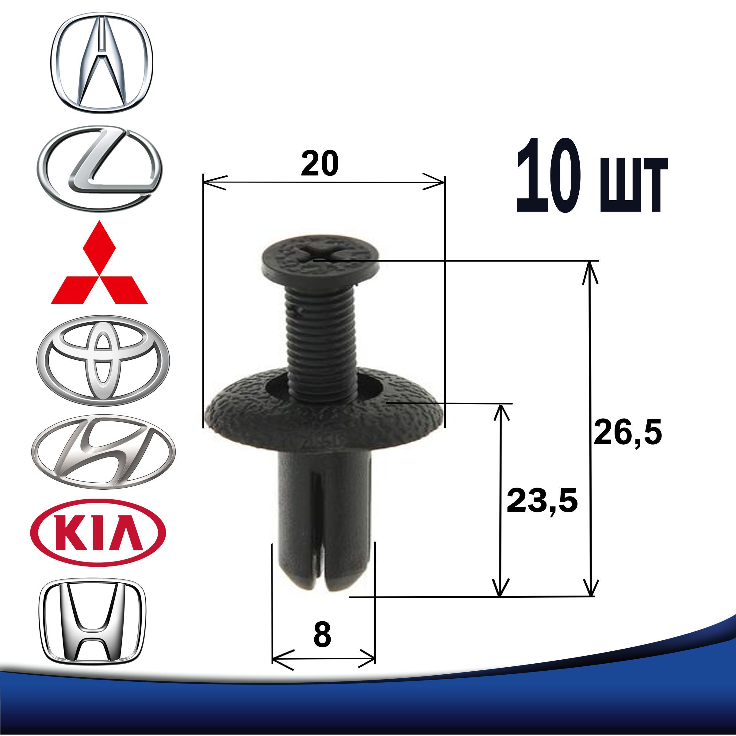 Клипсы автомобильные крепежные 8 мм 8х20х26,5 для крепления Acura, Dodge,  Honda, Hyundai, KIA, Lexus, Mitsubishi, Toyota