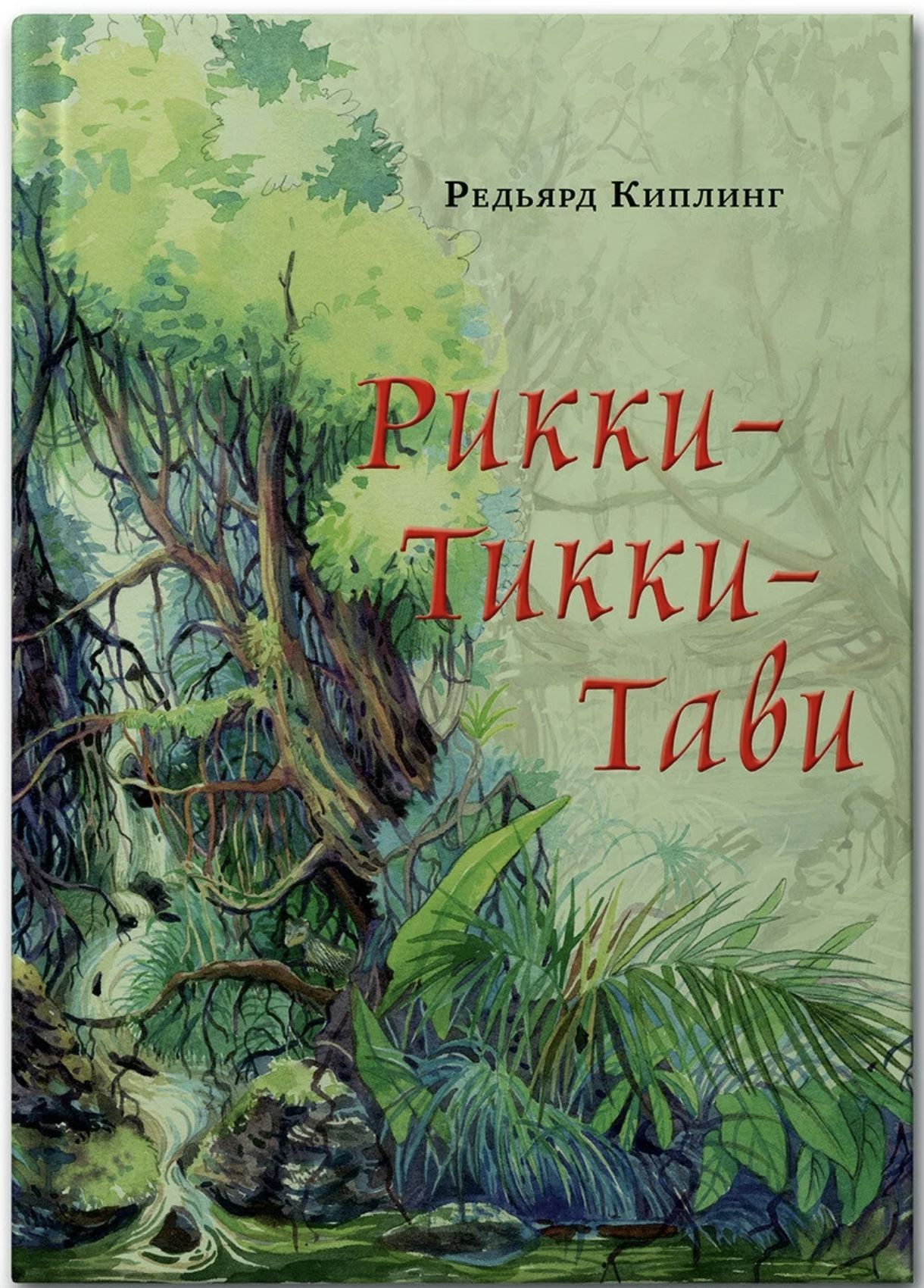 Рикки тикки тави книги редьярда киплинга. Киплинг Рикки. Рикки-Тикки-Тави. Киплинг "Рикки-Тикки-Тави". Рики Тики Тави.