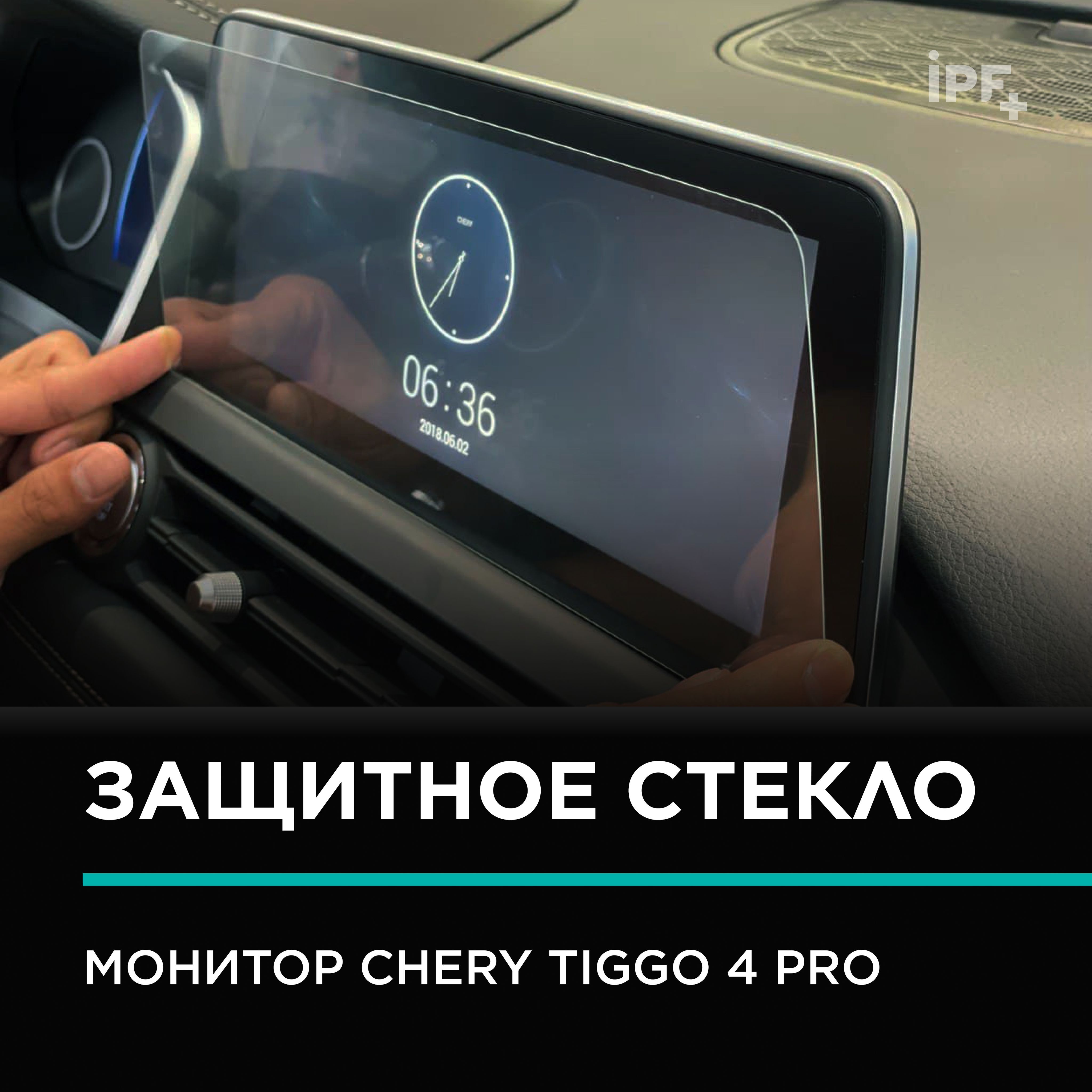 Chery Tiggo 4 pro /Защитное стекло (2.5D) IPF для монитора 12.3