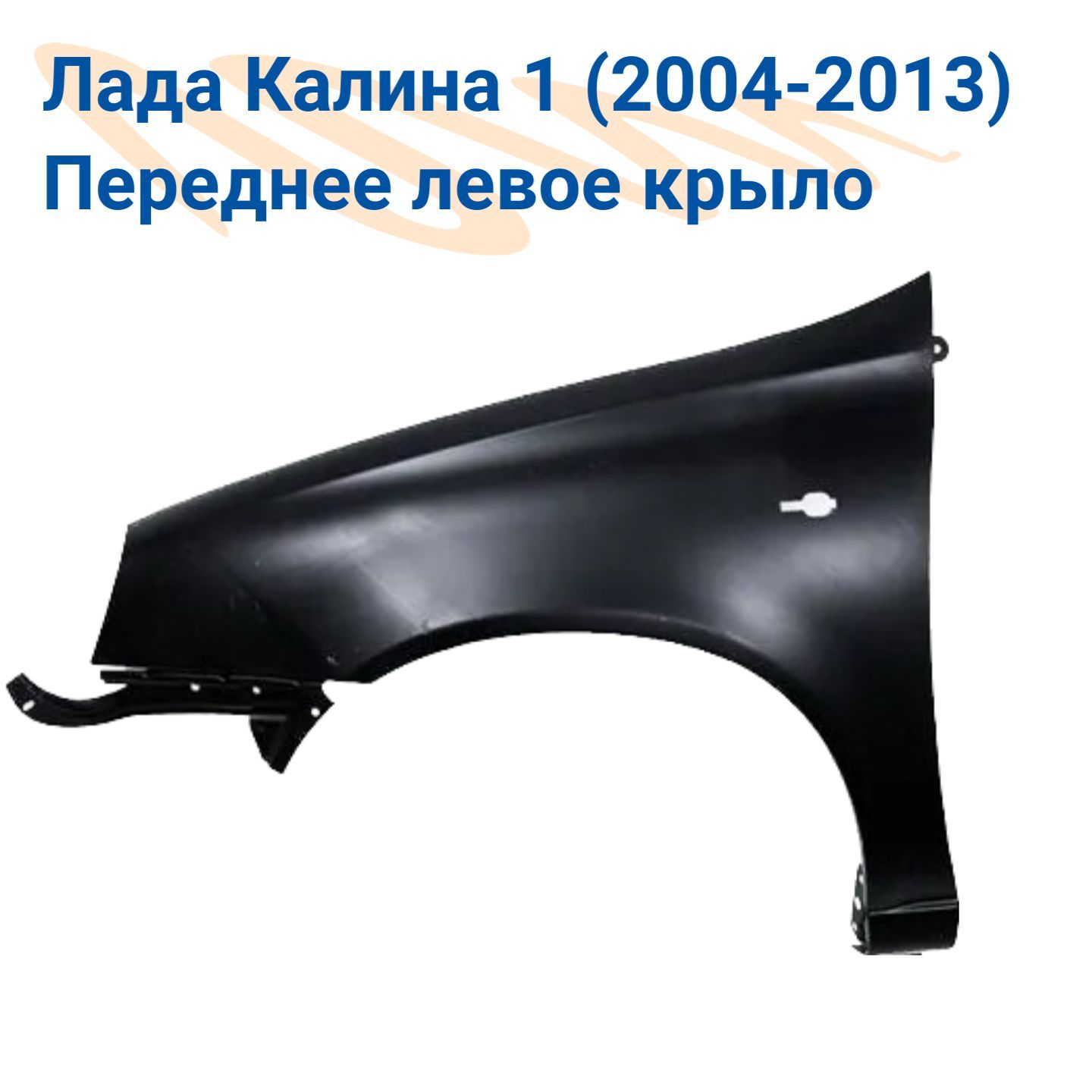 Купить пластиковые крылья на калину 1. Переднее крыло Кали 1. Крыло ВАЗ 1118 'дыня'.