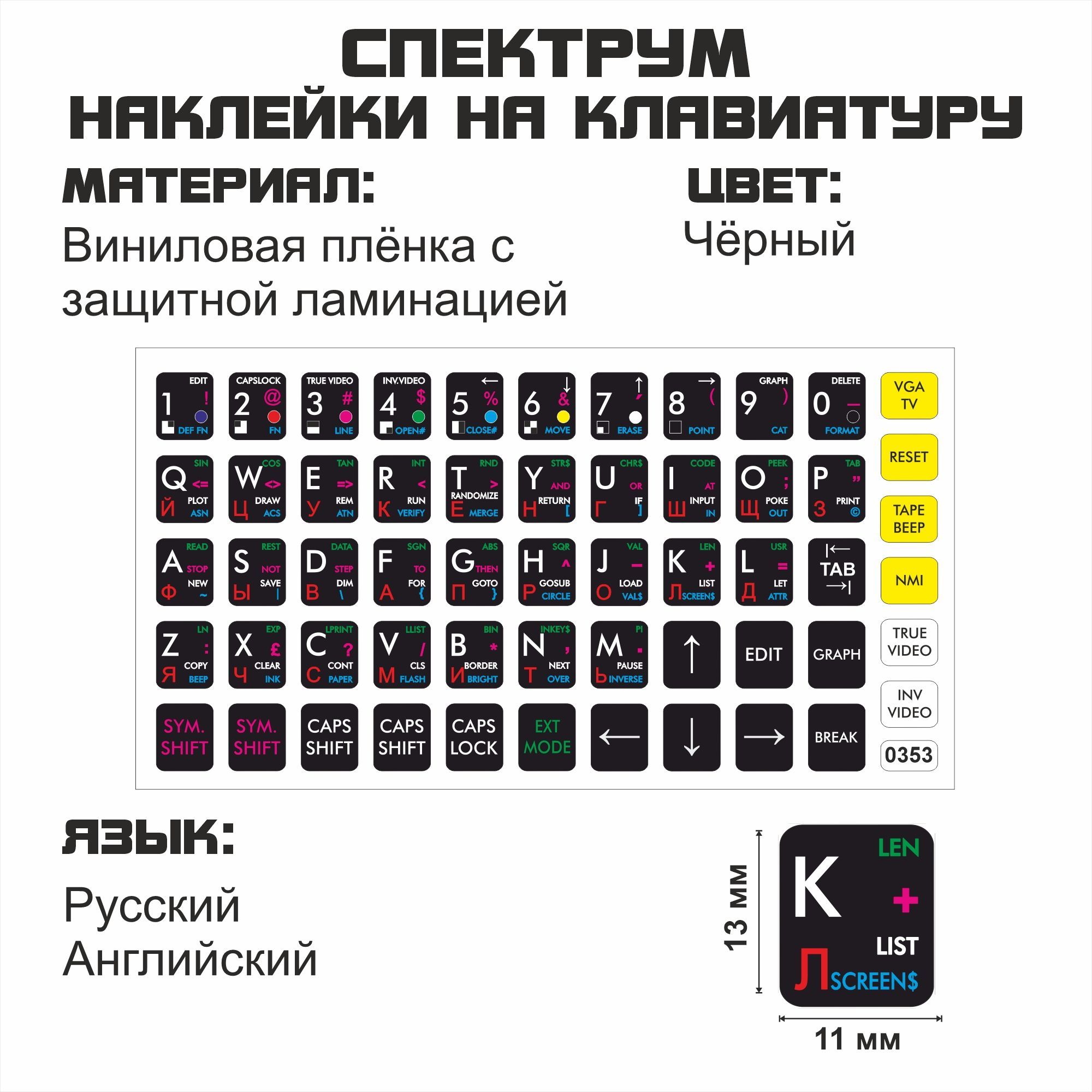 НаклейкидляклавиатурыZXSpectrum(Спектрум),Sinclair,zx48kразмер11x13мм