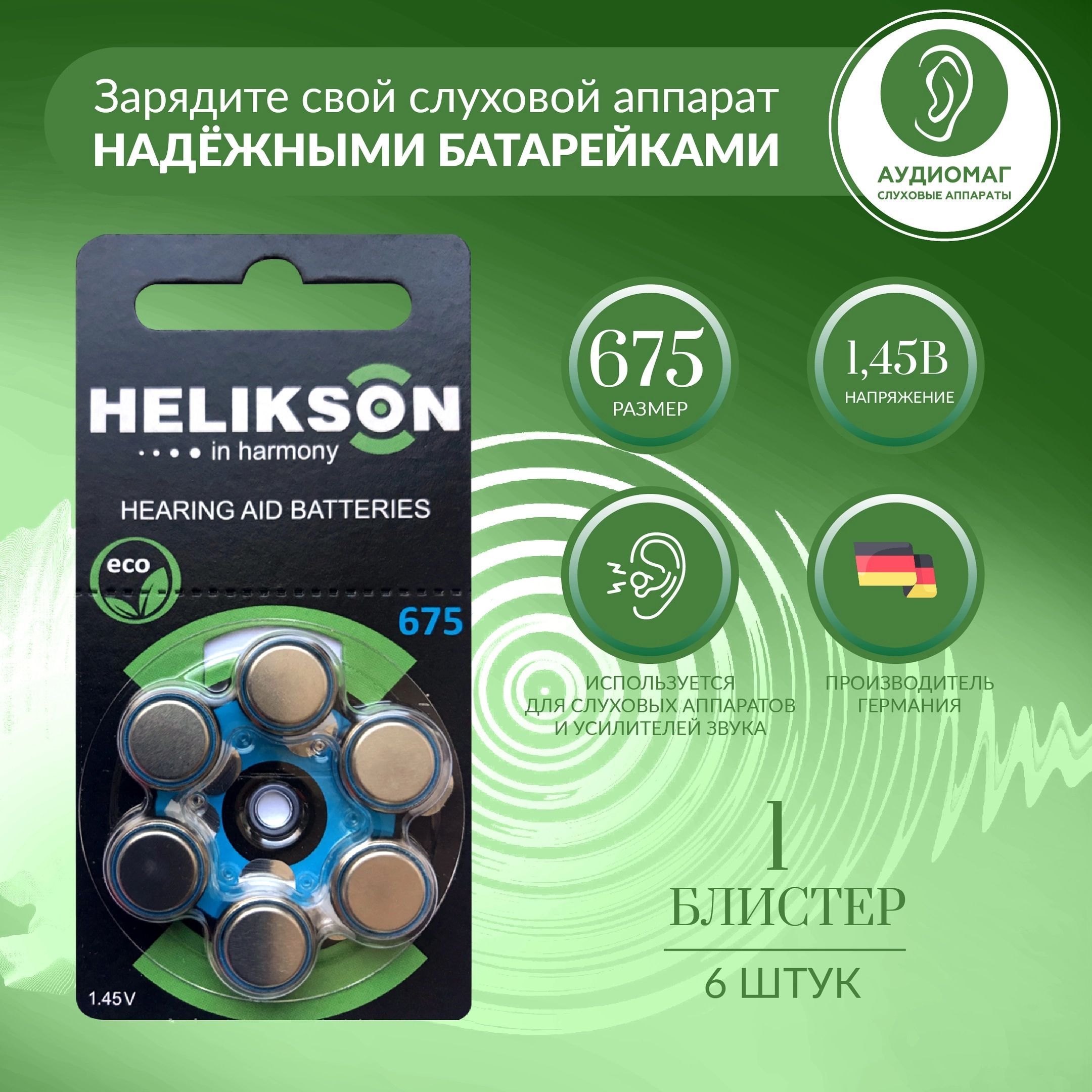 Батарейки для слуховых аппаратов 675 HELIKSON Хеликсон 1 блистер (6 батареек)