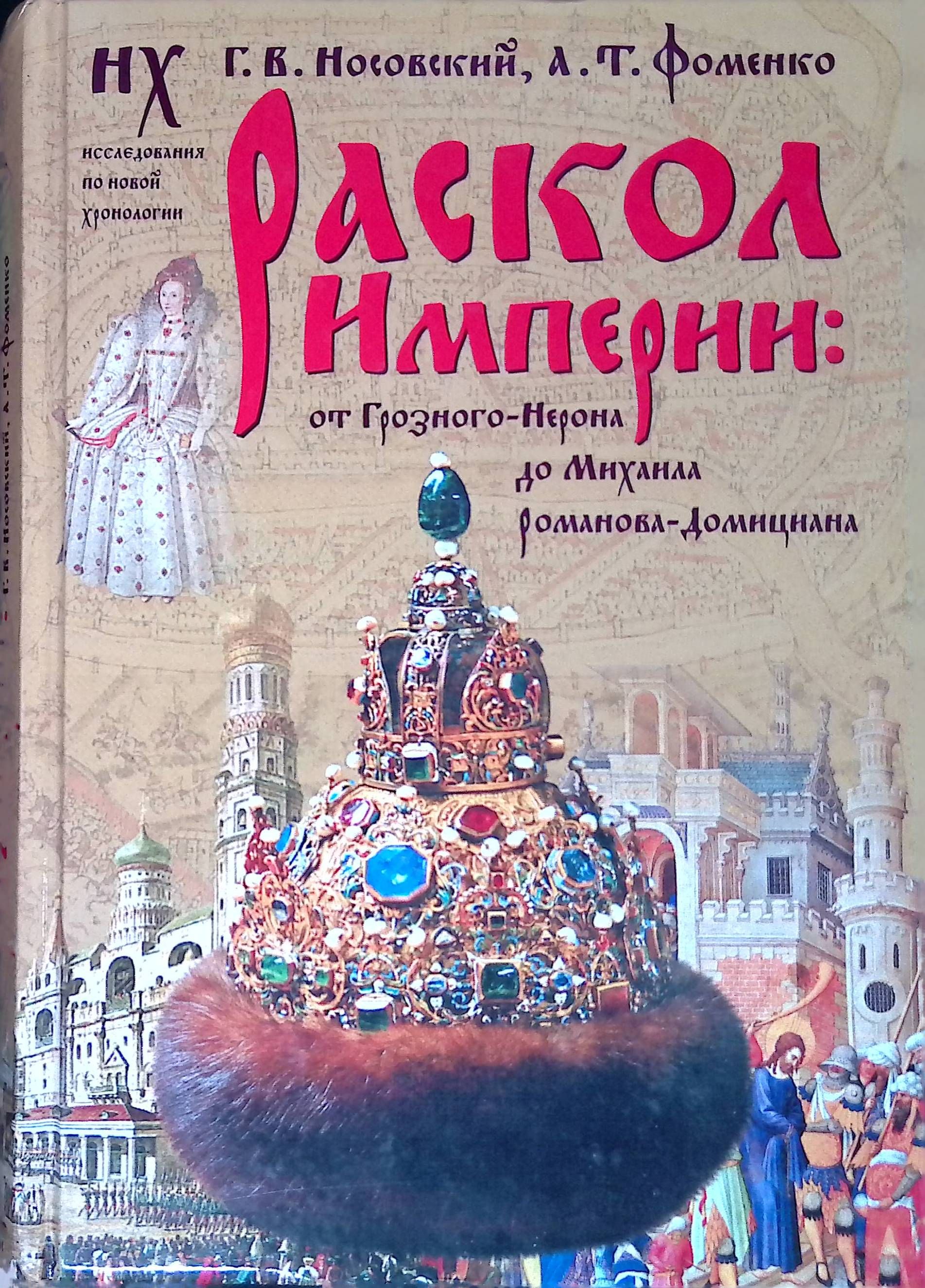 Раскол Империи. От Грозного-Нерона до Михаила Романова-Домициана | Носовский Глеб Владимирович, Фоменко Анатолий Тимофеевич