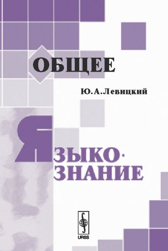 Выведение в языкознание. Общее языкознание цель и задачи. Сепир избранные труды по языкознанию и культурологии. Курс языкознания реклама. Языкознание читать.