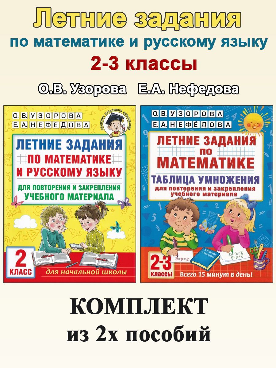 Летние задания. 2-3 классы: Математика. Русский язык | Узорова Ольга  Васильевна, Нефедова Елена Алексеевна - купить с доставкой по выгодным  ценам в интернет-магазине OZON (962801180)