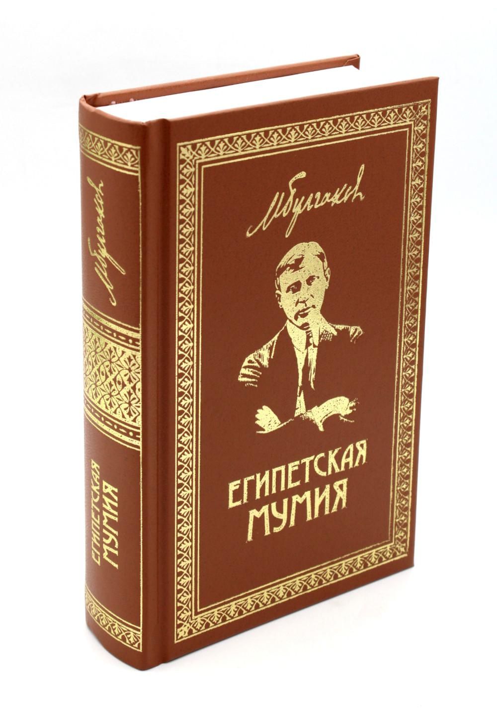 Египетская мумия: Фельетоны, очерки, рассказы, заметки. Кн. 2 | Булгаков  Михаил Афанасьевич