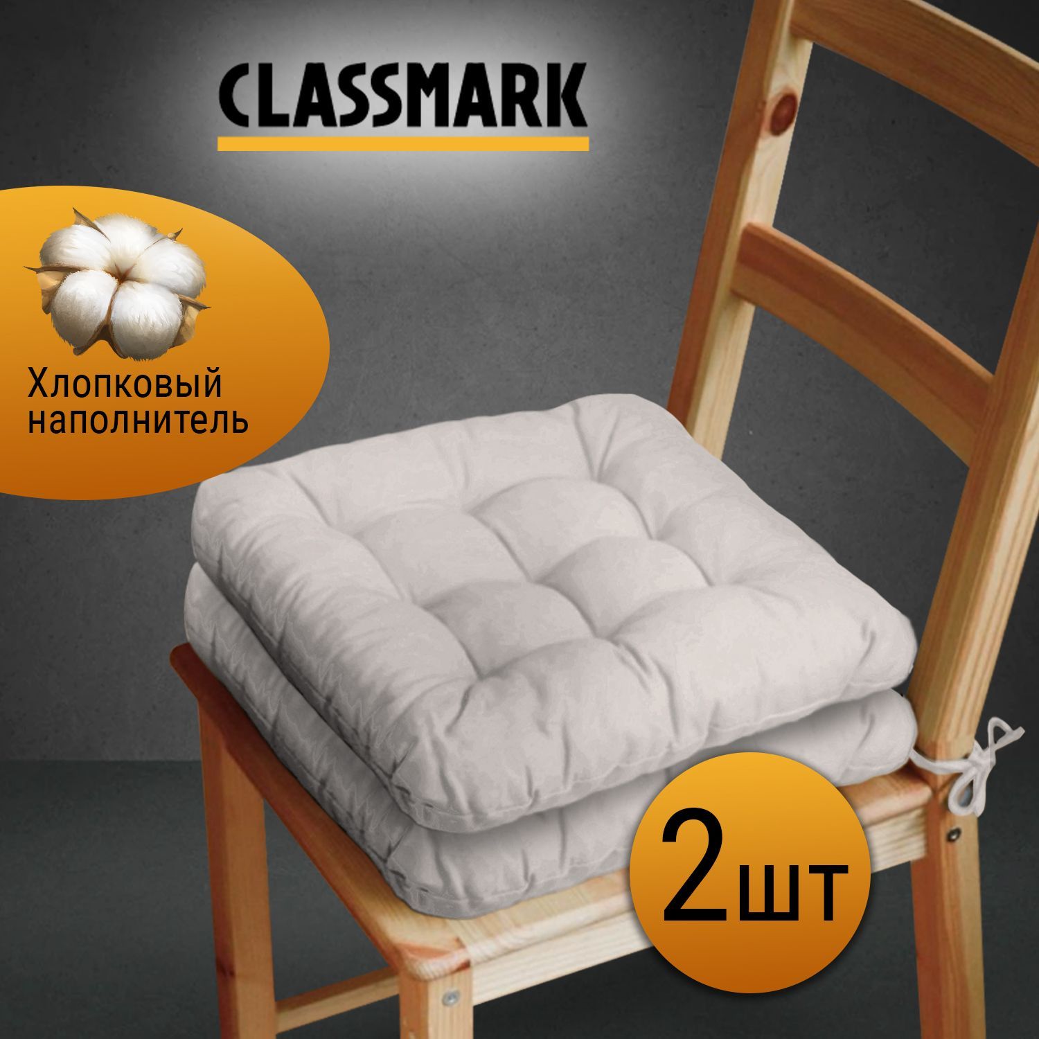 ПодушканастулсзавязкамиClassmark40х40см,100%хлопок/объемнаядекоративнаясидушкаподстилкаквадратная2шт,СЕРАЯ