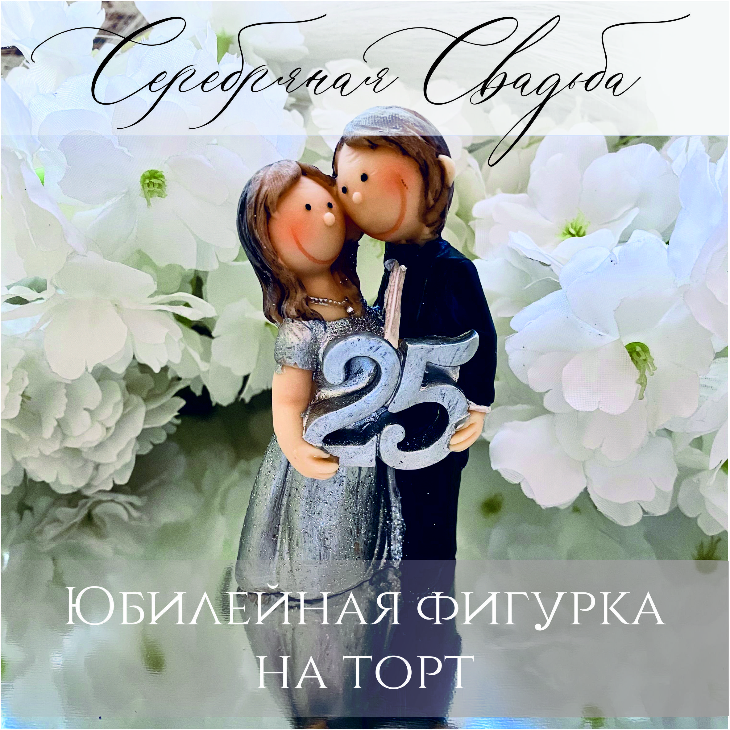Картинки с годовщиной свадьбы 25 лет