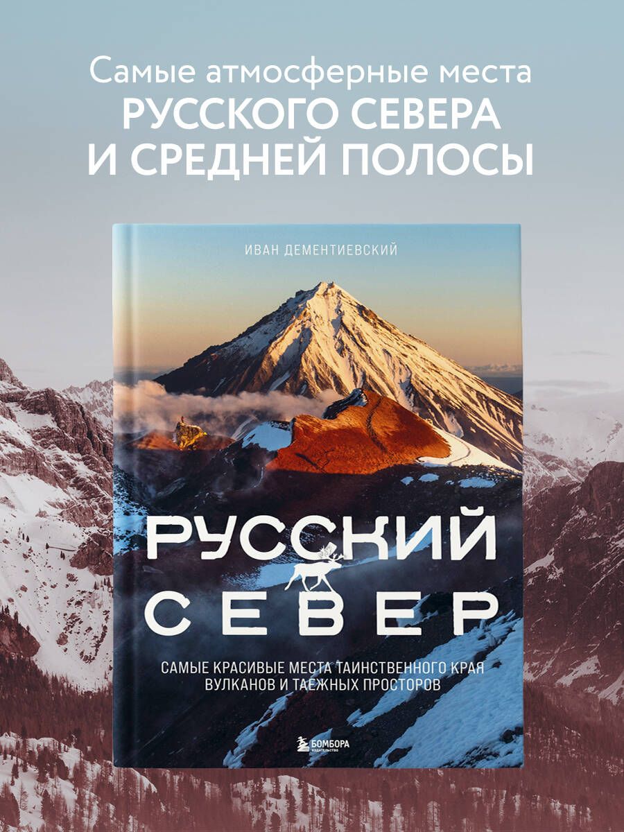 Русский Север. Самые красивые места таинственного края вулканов и таежных  просторов | Дементиевский Иван Сергеевич