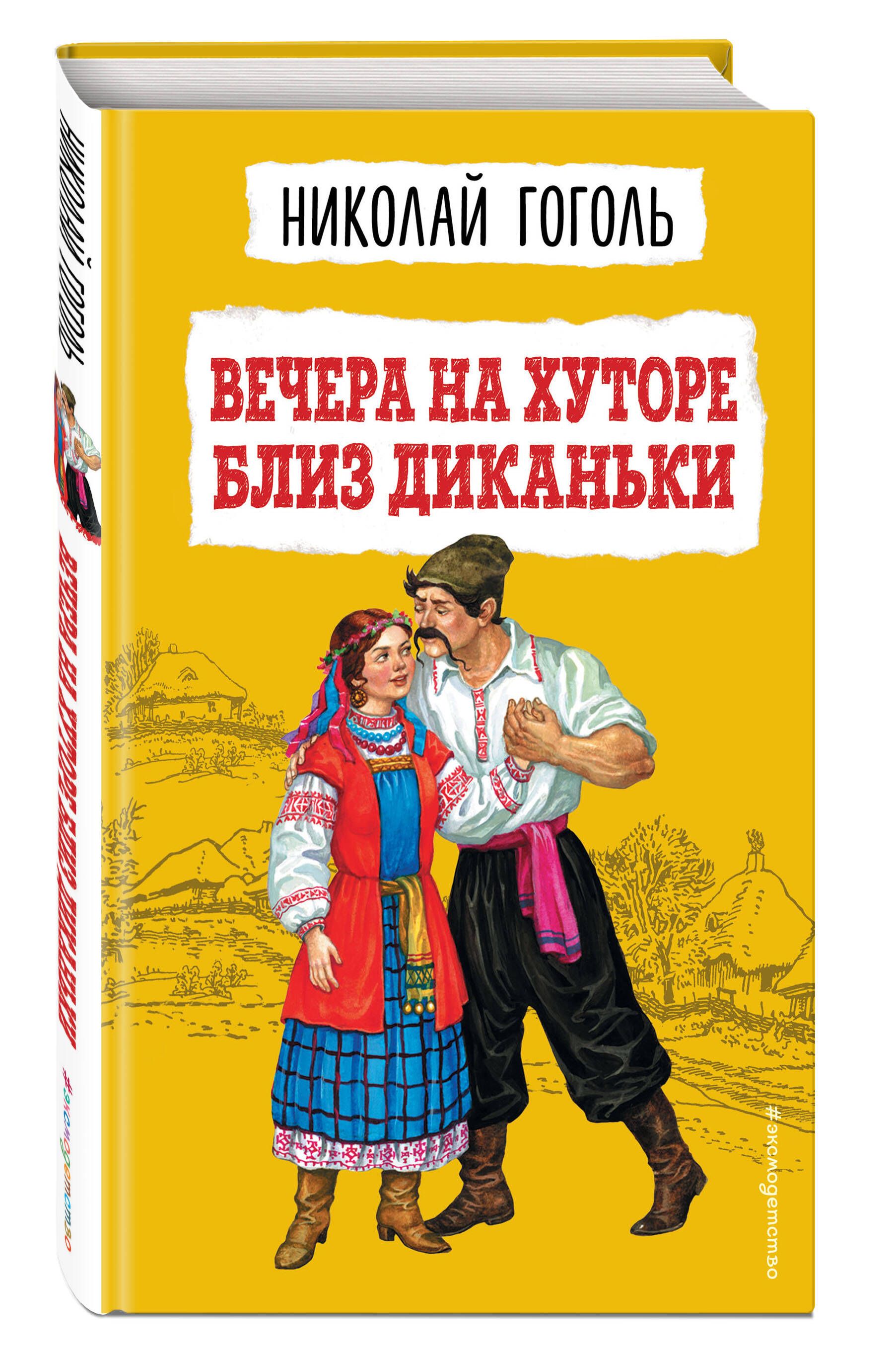 Вечера на хуторе близ Диканьки. Внеклассное чтение | Гоголь Николай  Васильевич - купить с доставкой по выгодным ценам в интернет-магазине OZON  (613864592)