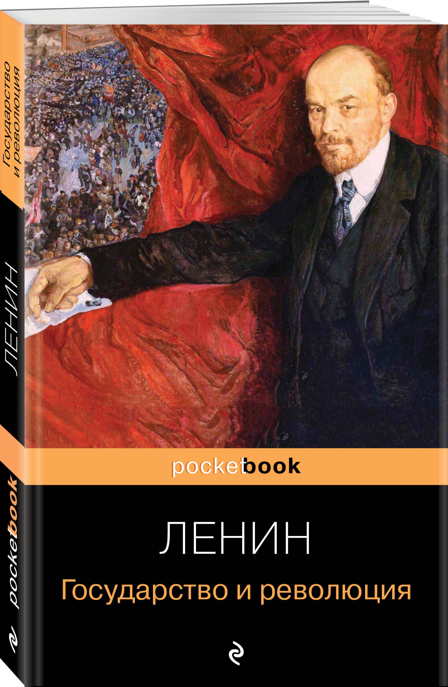 Революция отзывы. Книга Ленина государство и революция. Ленин обложка. Ленин о государстве. Ленин Эксмо.