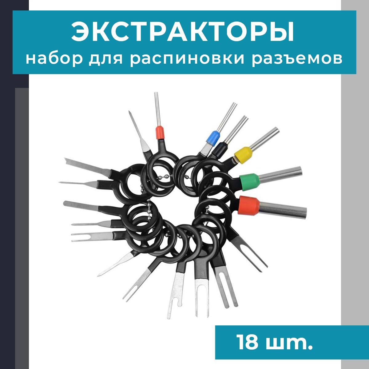 Экстракторы пинов SORKEN / Распиновка разъема / Набор для распиновки контактов, 18шт