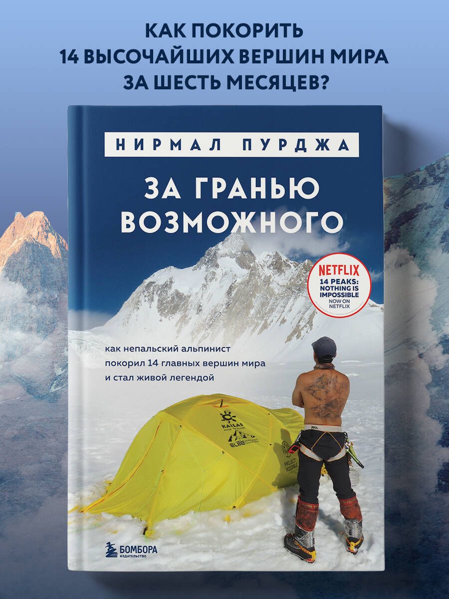 За гранью возможного. Как непальский альпинист покорил 14 главных вершин мира. Подарочное издание Книги про горы и восхождения | Пурджа Нирмал