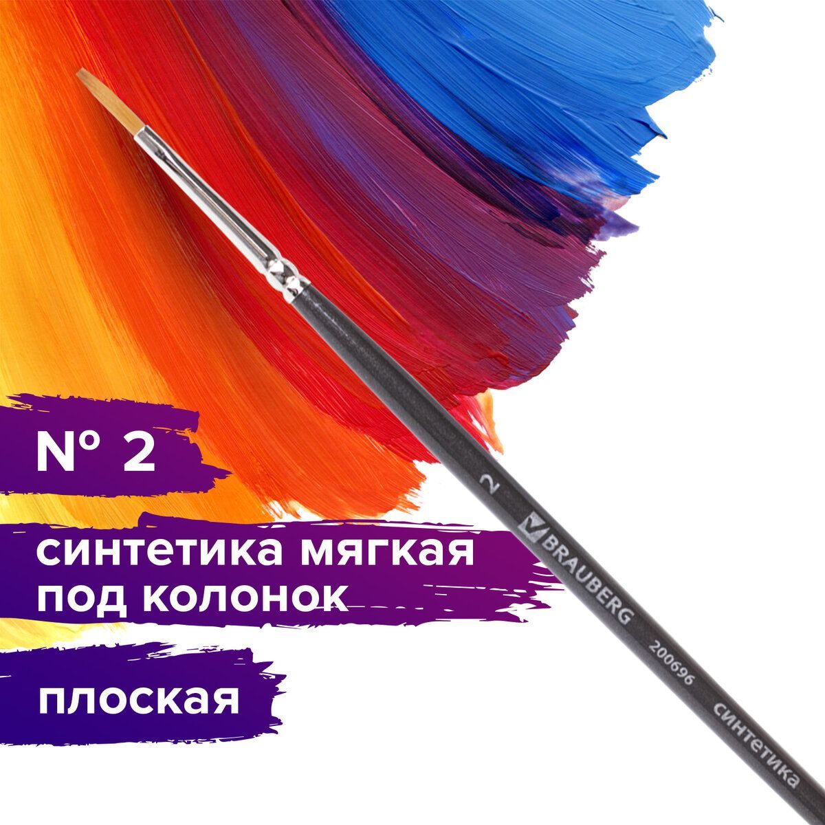 Кисть художественная профессиональная Brauberg ART classic, синтетика мягкая под колонок, плоская, № 2