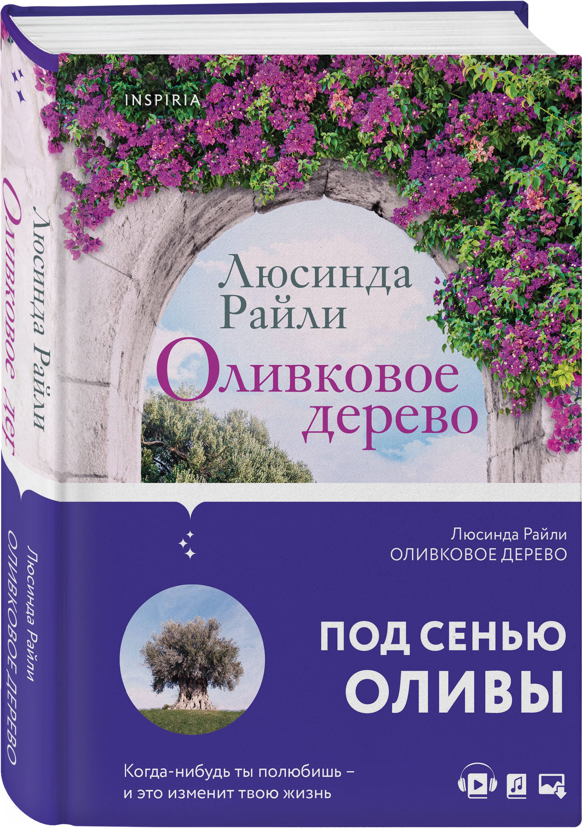 Оливковое дерево | Райли Люсинда - купить с доставкой по выгодным ценам в  интернет-магазине OZON (652938557)