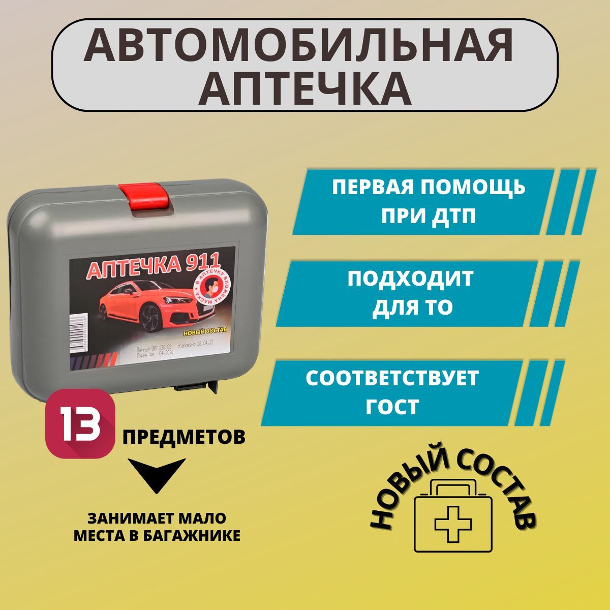 Автомобильная аптечка (СПАС-911), новый состав - купить по выгодной цене в  интернет-магазине OZON (948376767)