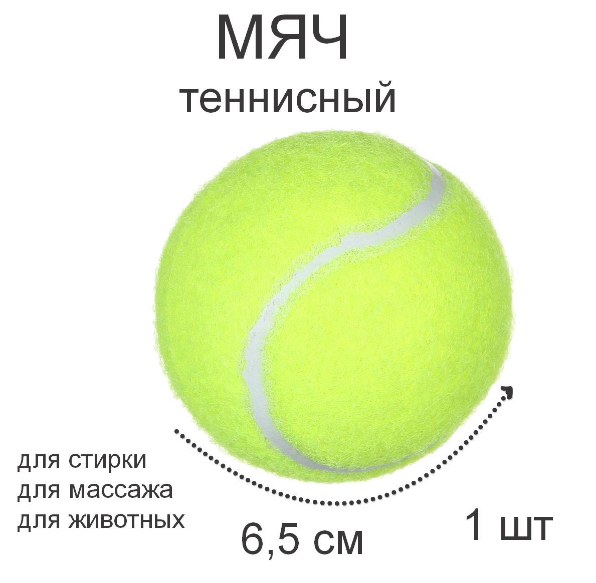 Мячи для большого тенниса 1 шт: для игры с питомцами, массажа и стирки  вещей - купить с доставкой по выгодным ценам в интернет-магазине OZON  (964591934)