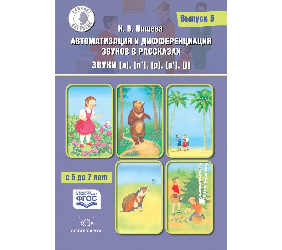 Тетрадь тренажер нищева по автоматизации звуков раннего онтогенеза. Нищева автоматизация и дифференциация. Нищева автоматизация и дифференциация. Нищева дифференциация звуков. Нищева автоматизация и дифференциация.
