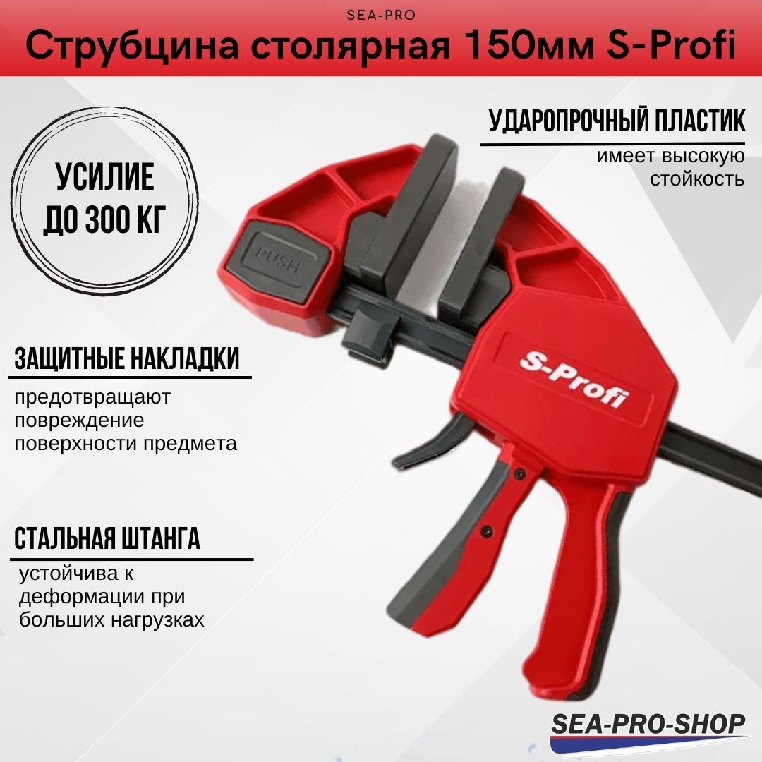 Быстрозажимная струбцина столярная 150мм S-Profi (Усилие 300 кг)