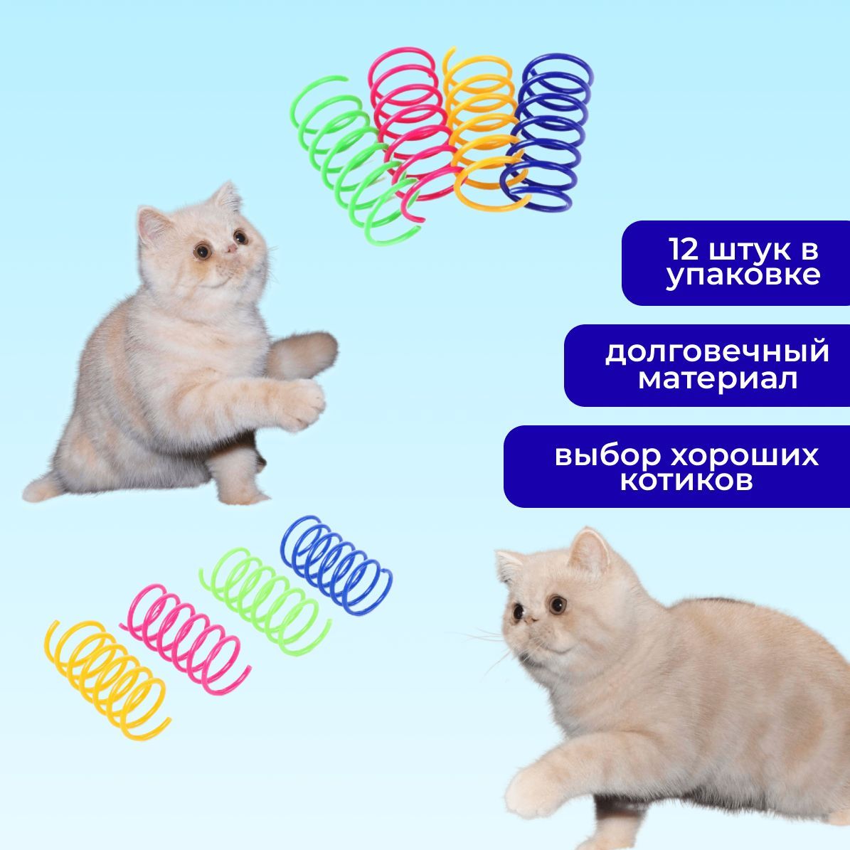 Пружинки для кошек,...