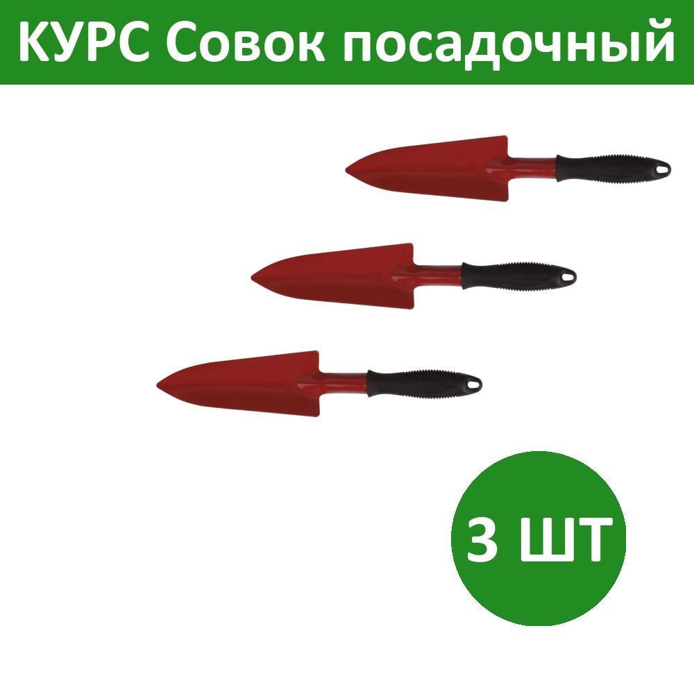 Комплект 3 шт, KУРС Совок посадочный удлиненный с ручкой цельнометаллический, 76841