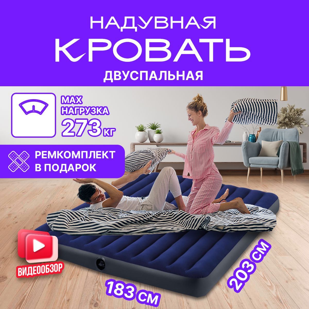 Матрас надувной INTEX 203х183х25см двуспальный с клапанов 2в1, кровать  надувная для дома дачи и похода