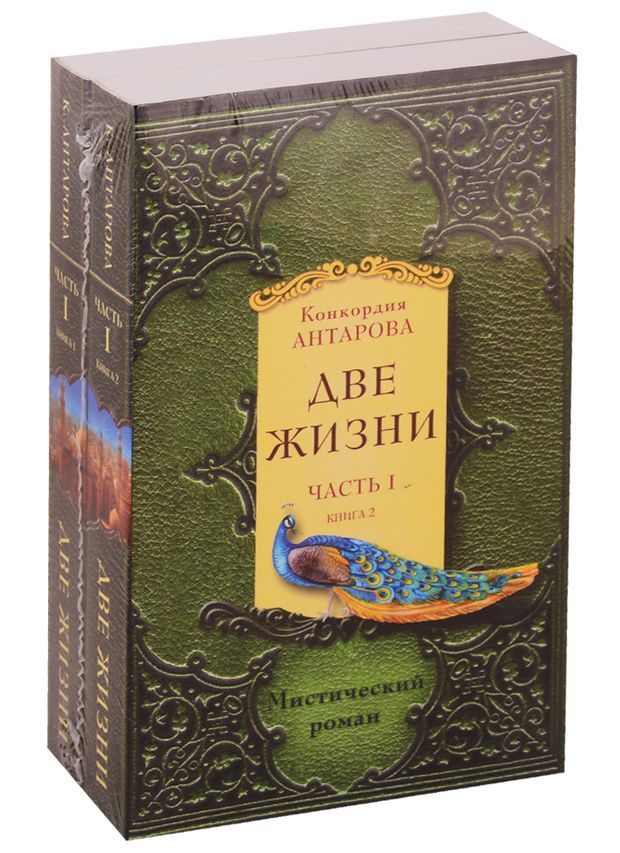 Две жизни. Кора Антарова две жизни. Наука радости Антарова. Конкордия Антарова наука радости. Книга две жизни Автор.