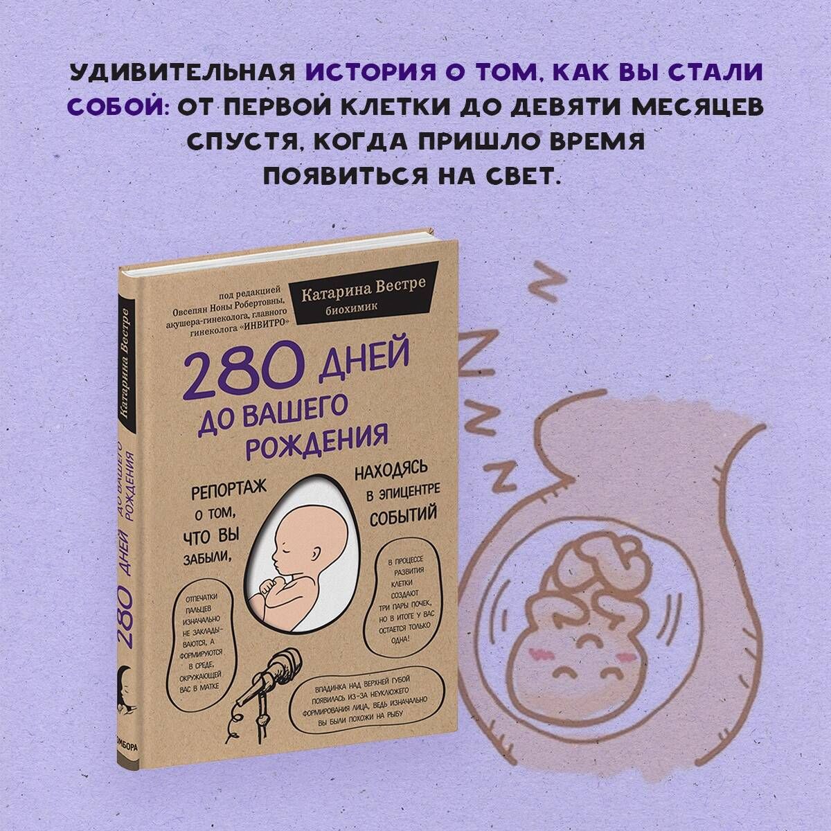 280 дней до вашего рождения Репортаж о том, что вы забыли, находясь в  эпицентре событий. | Вестре Катарина - купить с доставкой по выгодным ценам  в интернет-магазине OZON (149249152)