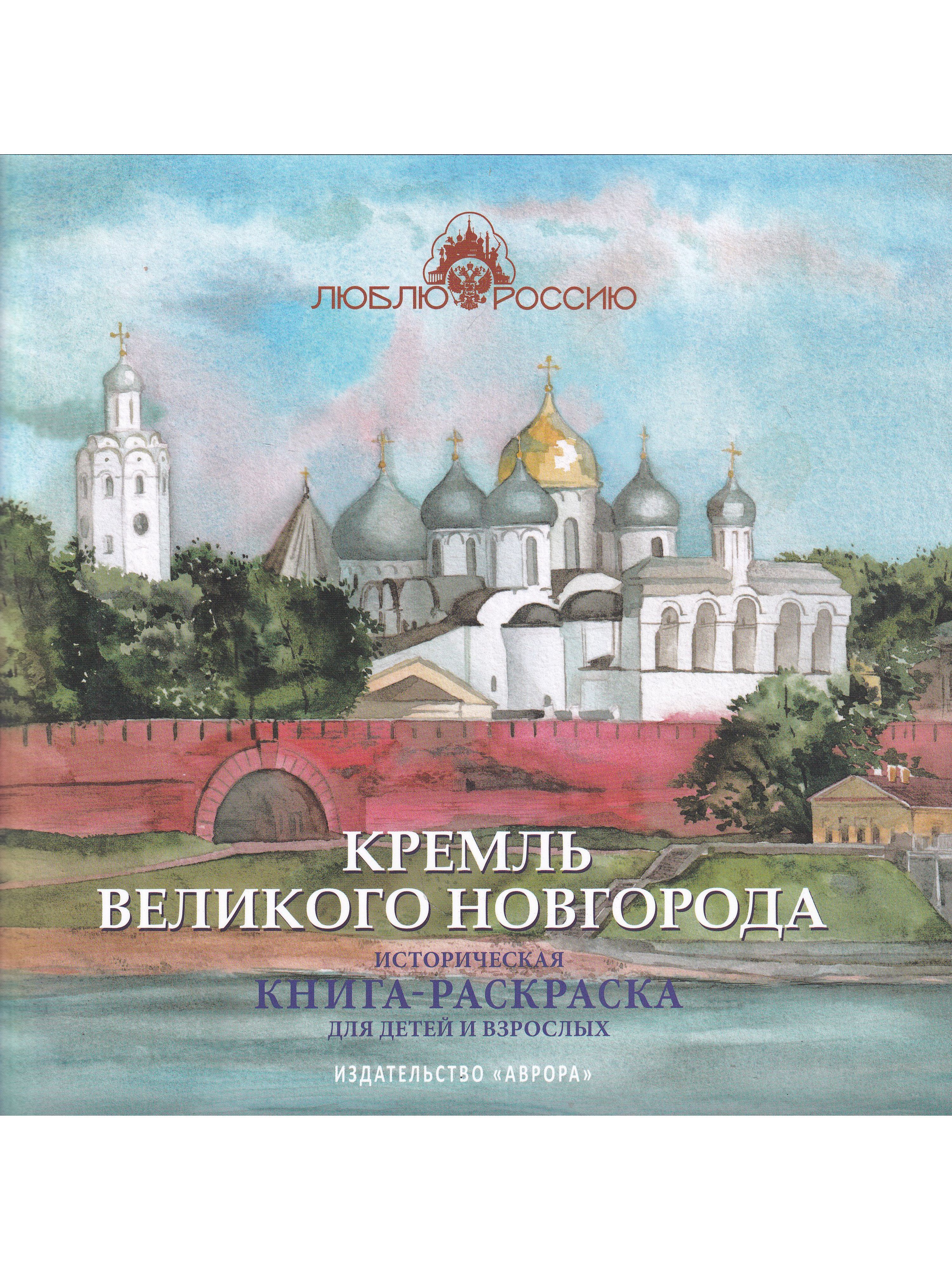 Московский Кремль. Историческая книга-раскраска для детей и взрослых