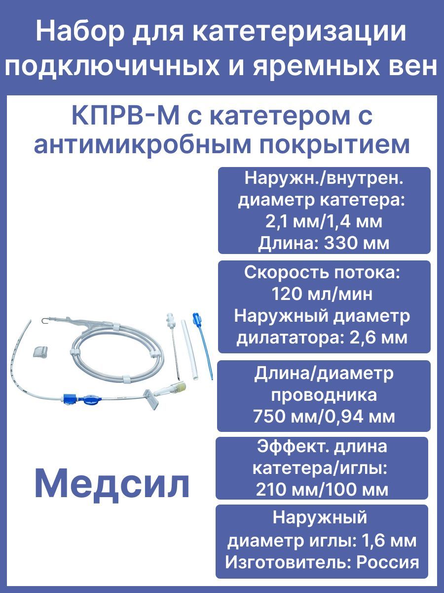 Набор для катетеризации подключичных и яремных вен КПРВ-М 2,1х1,4-1,2,  Медсил, катетер с антимикробным покрытием и J-образным металлическим  проводником, иглой и дилататором, Стерильный - купить с доставкой по  выгодным ценам в интернет-магазине OZON (