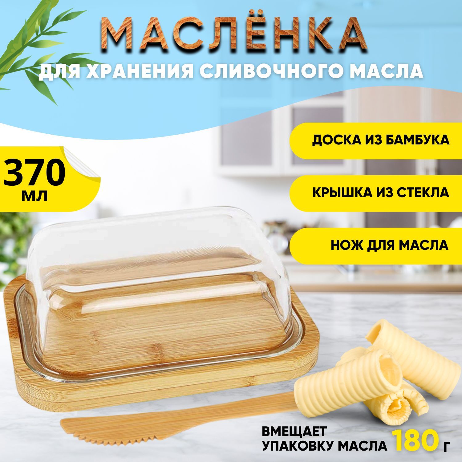 Масленка бамбуковая Kalinka со стеклянной крышкой и ножом, 370 мл, 16,1*12,1*6,0 см.