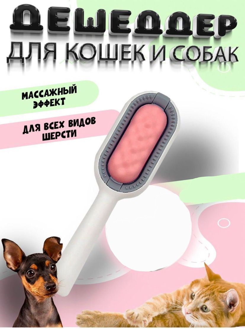 Расческадлякошекисобак,дешеддер